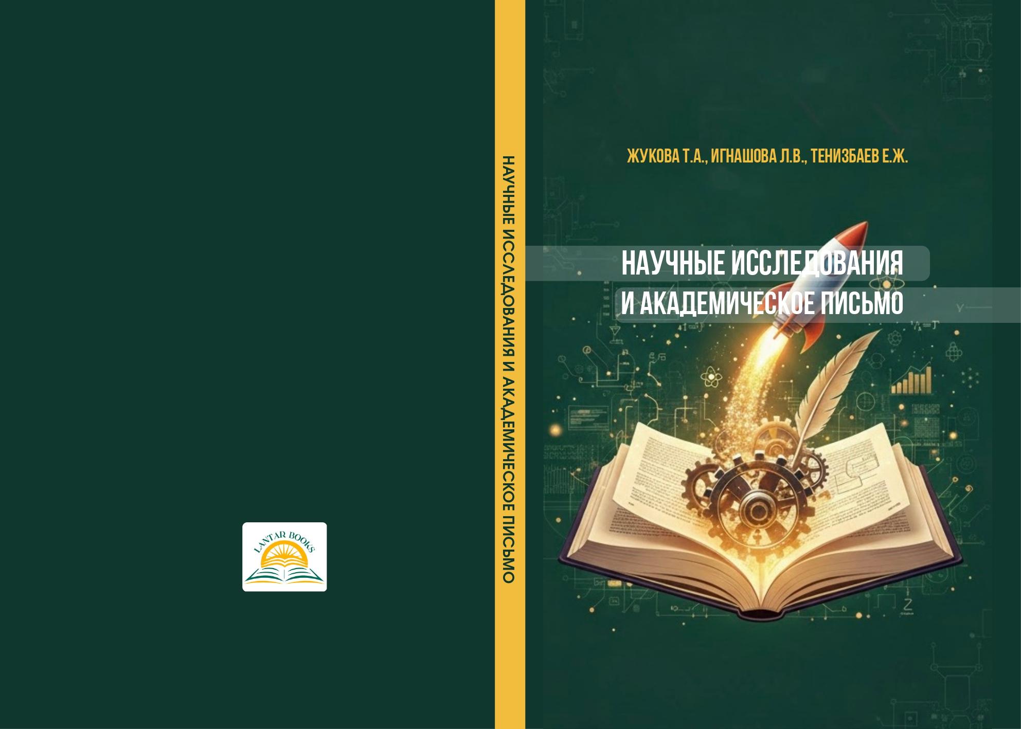 Научные исследования и академическое письмо