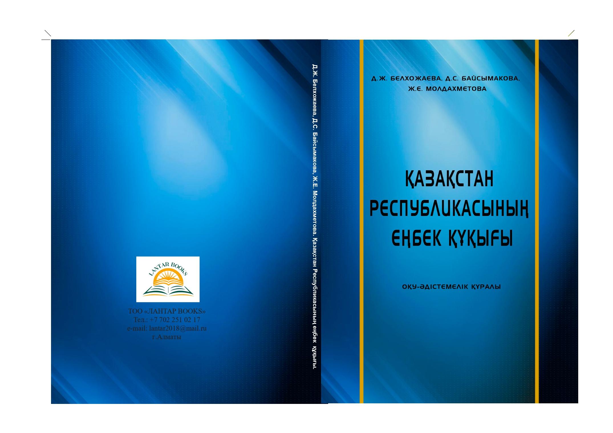 Қазақстан Республикасының еңбек құқығы