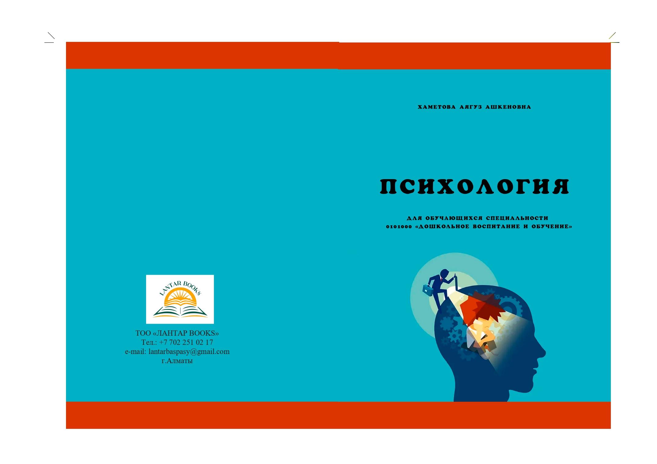 Психология. Учебное пособие.