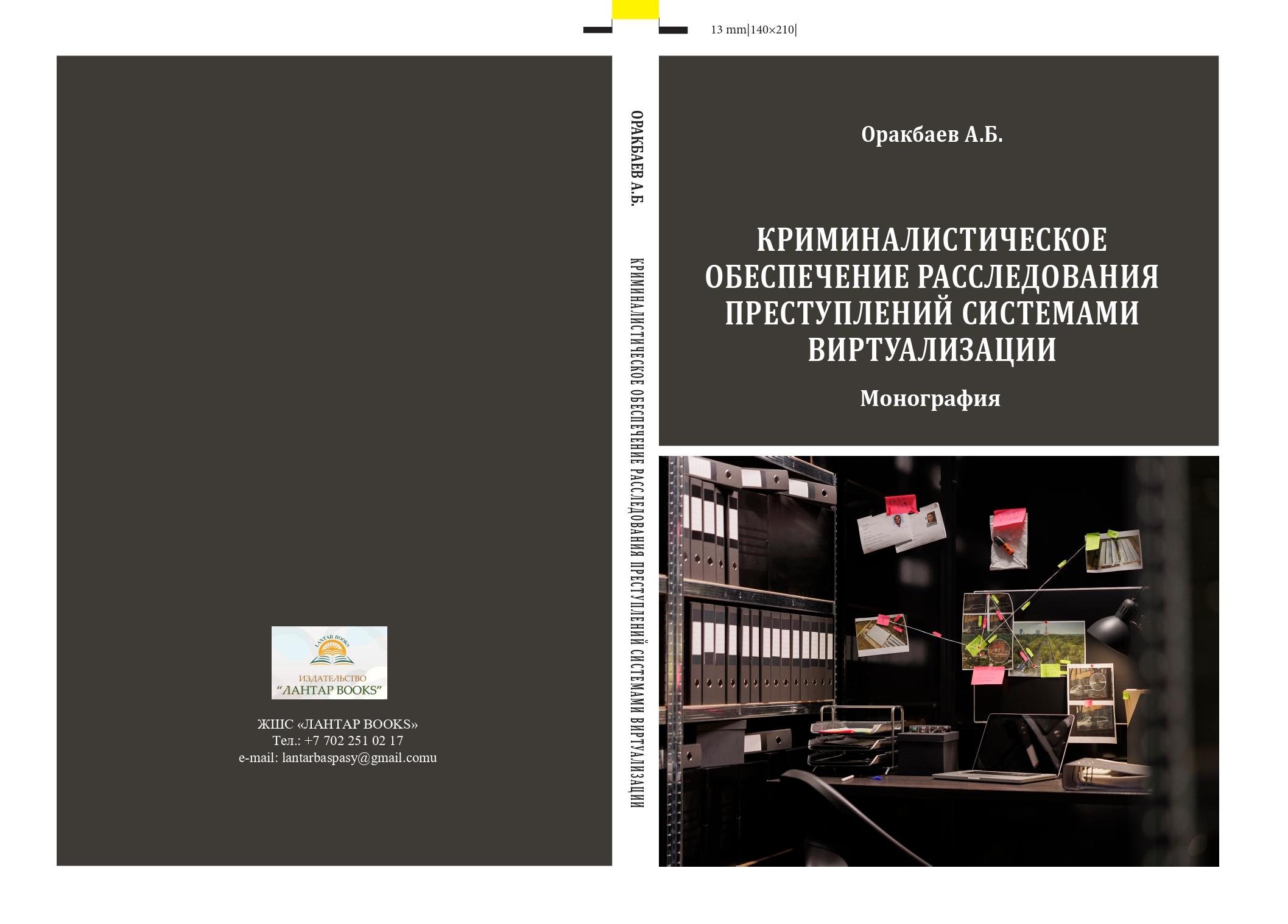 Криминалистическое обеспечение расследования преступлений системами виртуализации.