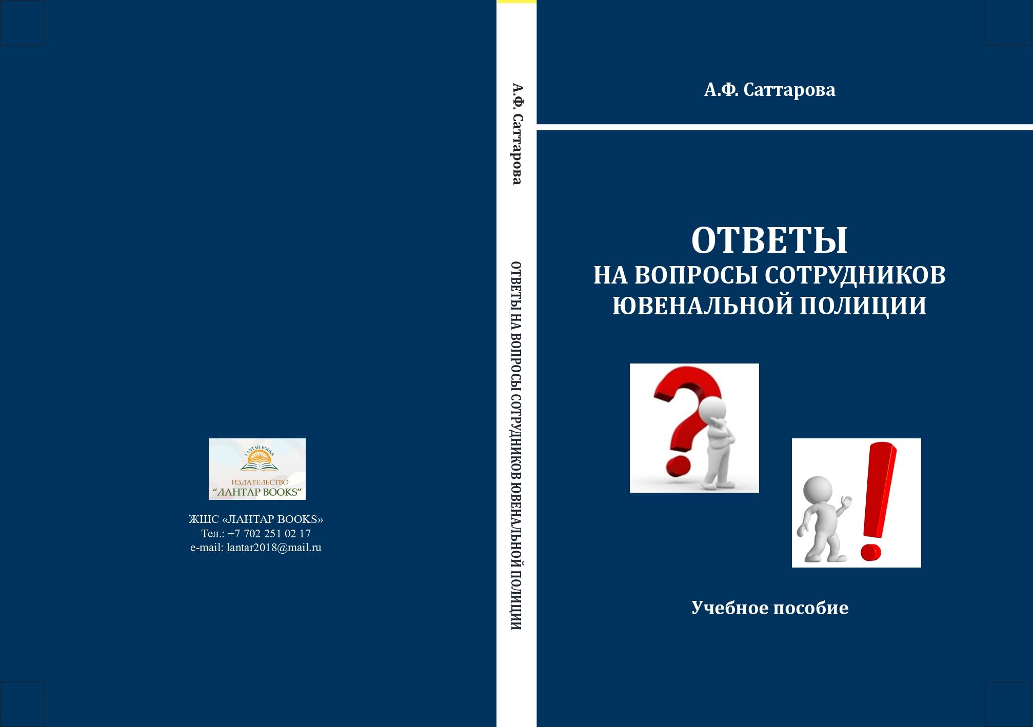 Ответы на вопросы сотрудников ювенальной полиции: Учебное пособие.