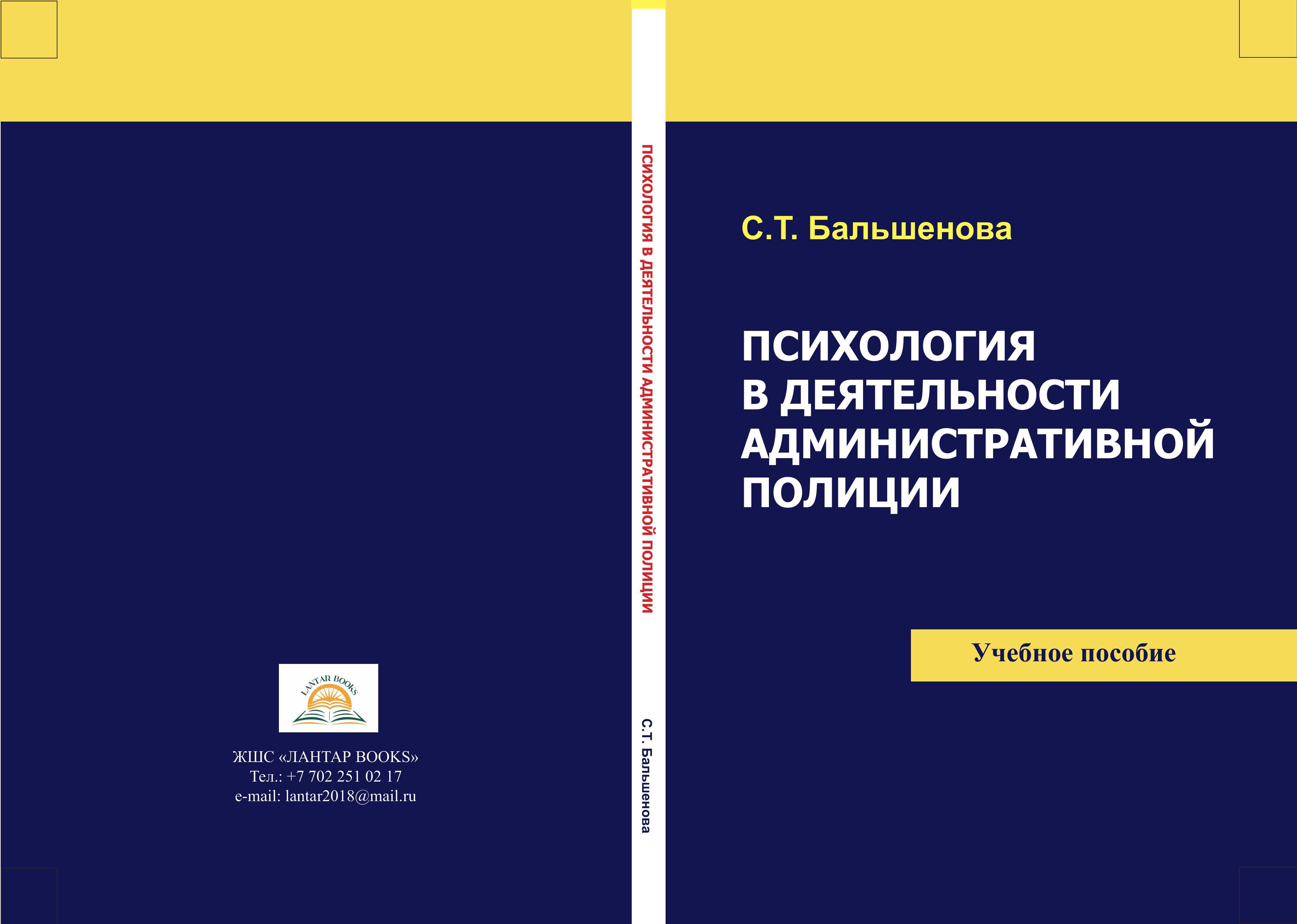 Психология в деятельности административной полиции: Учебное пособие