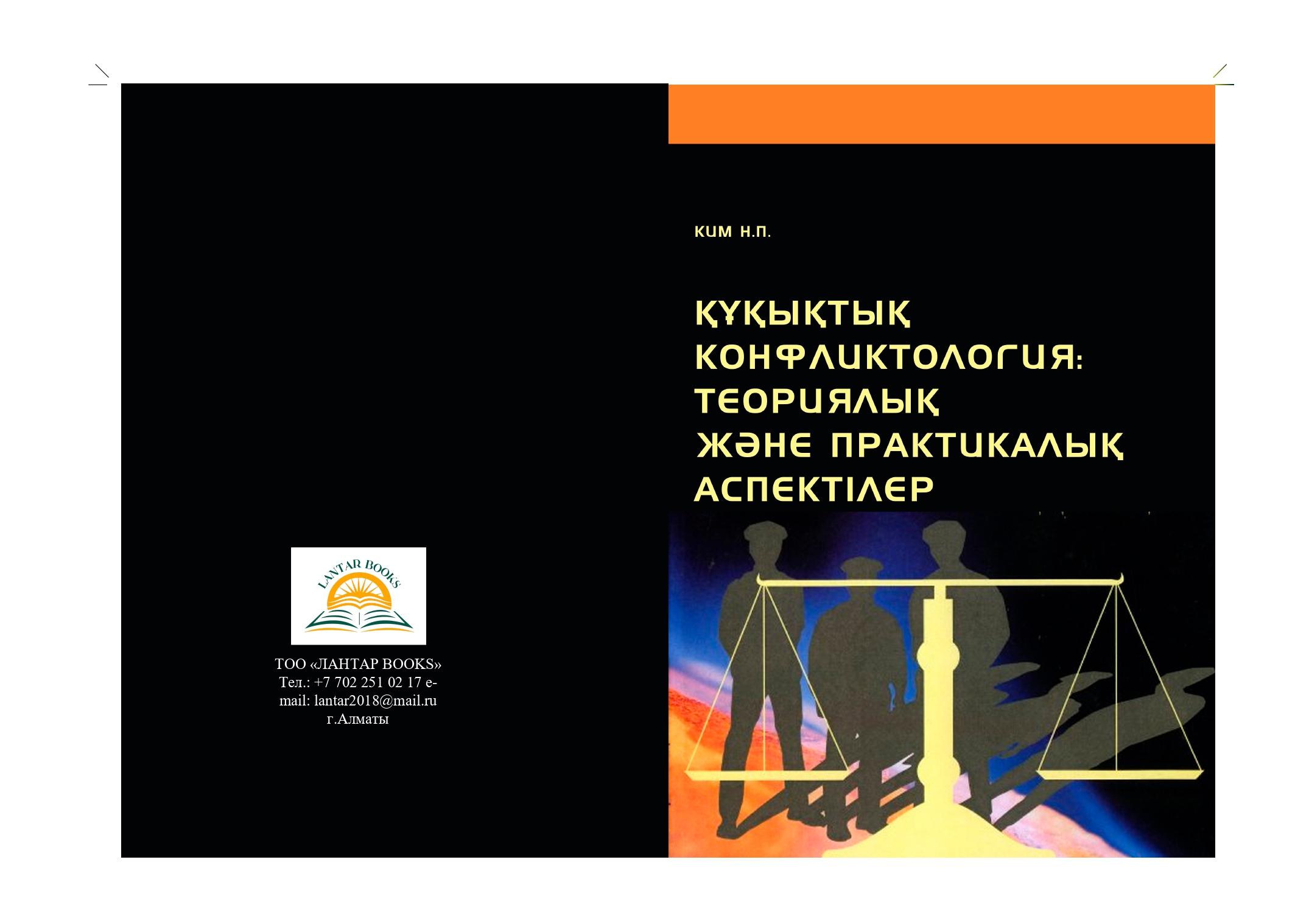Құқықтық конфликтология: теориялық және практикалық аспектілер. Оқу құралы.