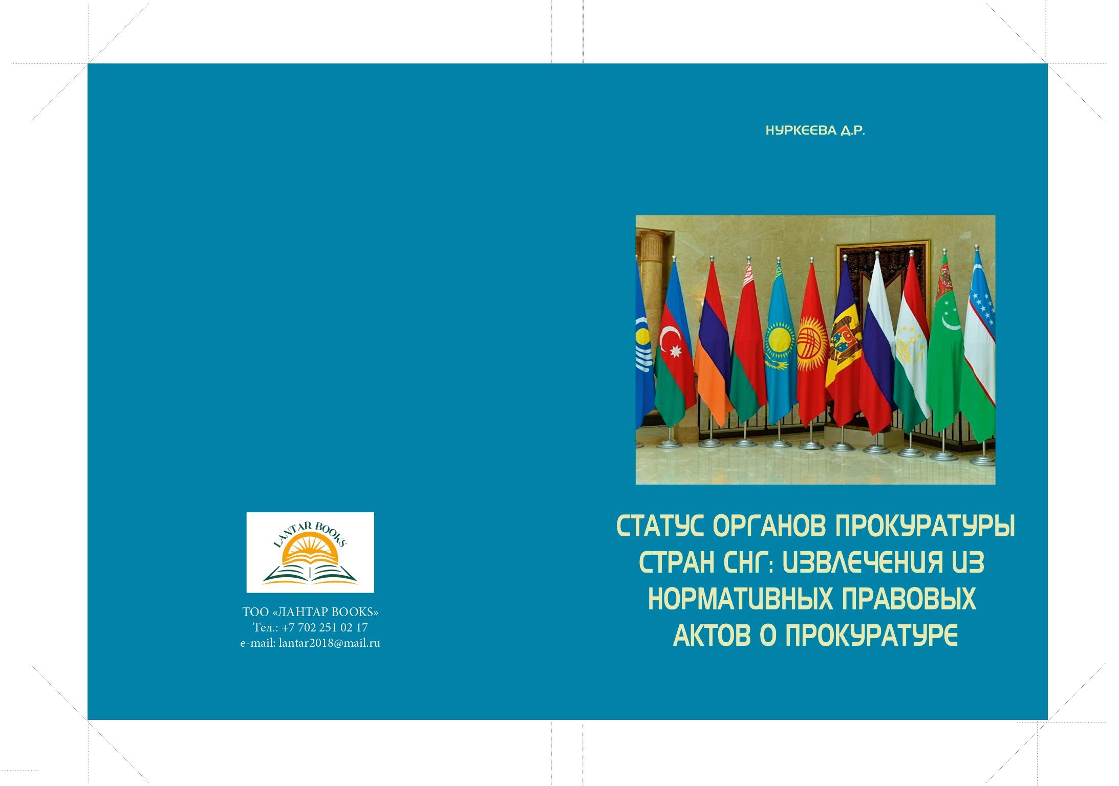 Статус органов прокуратуры стран СНГ: извлечения из нормативных правовых актов о прокуратуре.