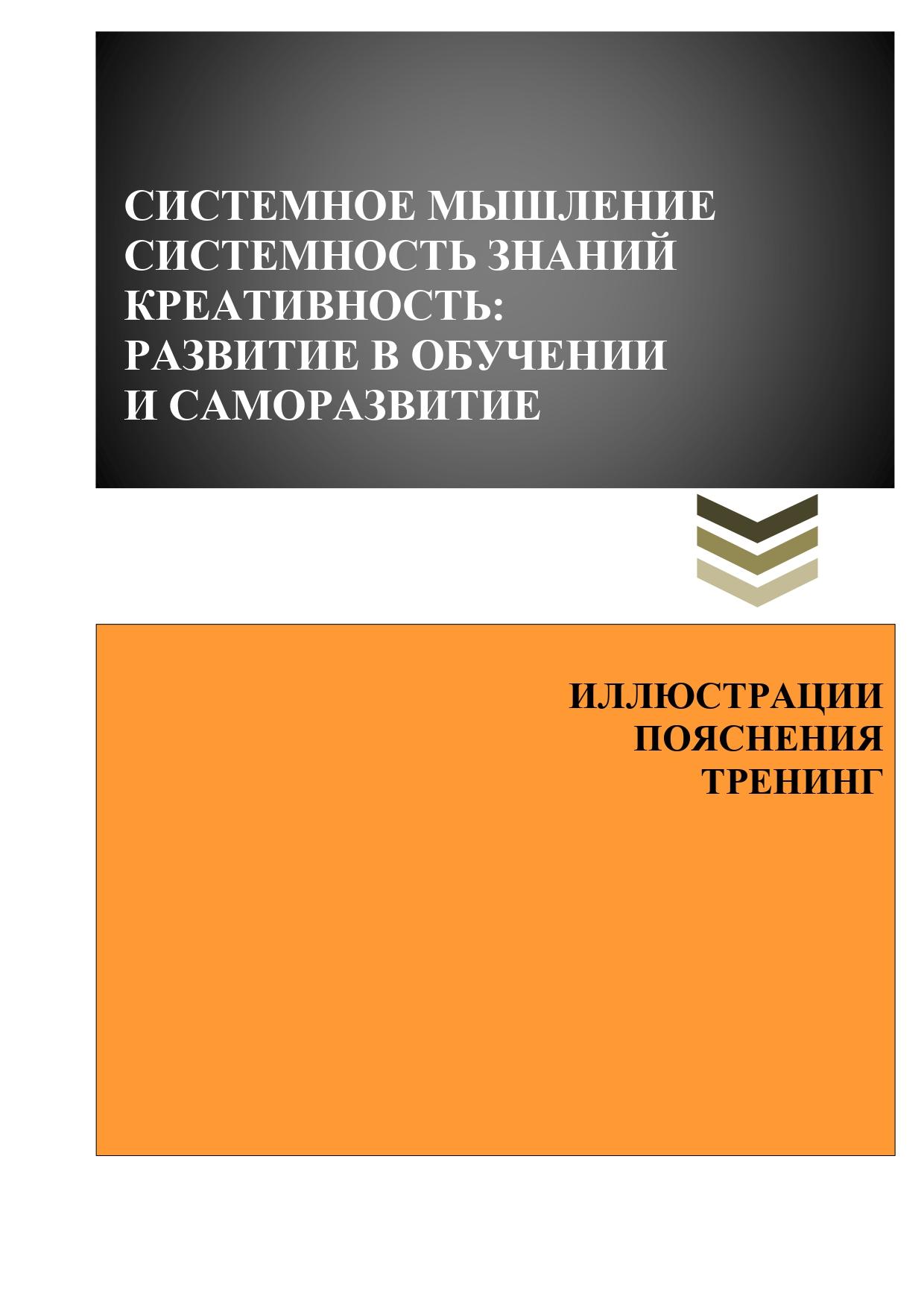 "СИСТЕМНОЕ МЫШЛЕНИЕ,  СИСТЕМНОСТЬ ЗНАНИЙ,  КРЕАТИВНОСТЬ РАЗВИТИЕ В ОБУЧЕНИИ И САМОРАЗВИТИЕ ИЛЛЮСТРАЦИИ ПОЯСНЕНИЯ ТРЕНИНГ"