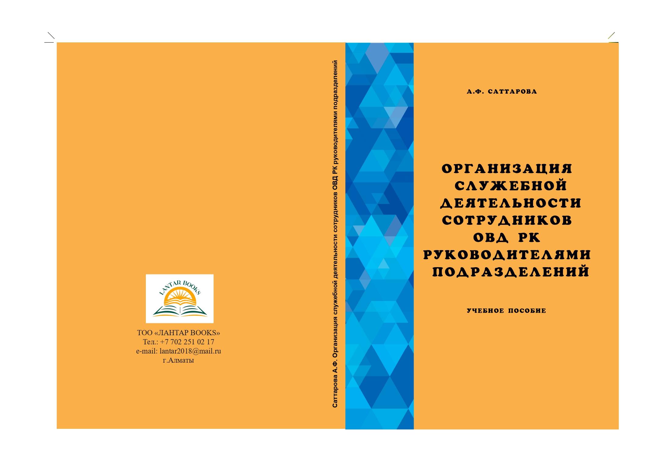 Организация служебной деятельности сотрудников ОВД РК руководителями подразделений: учебное пособие
