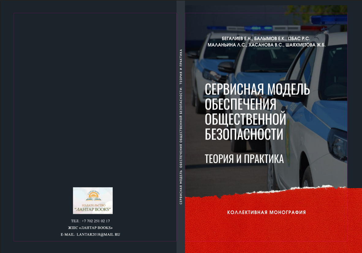 Сервисная модель обеспечения общественной безопасности: теория и практика. Коллективная монография.