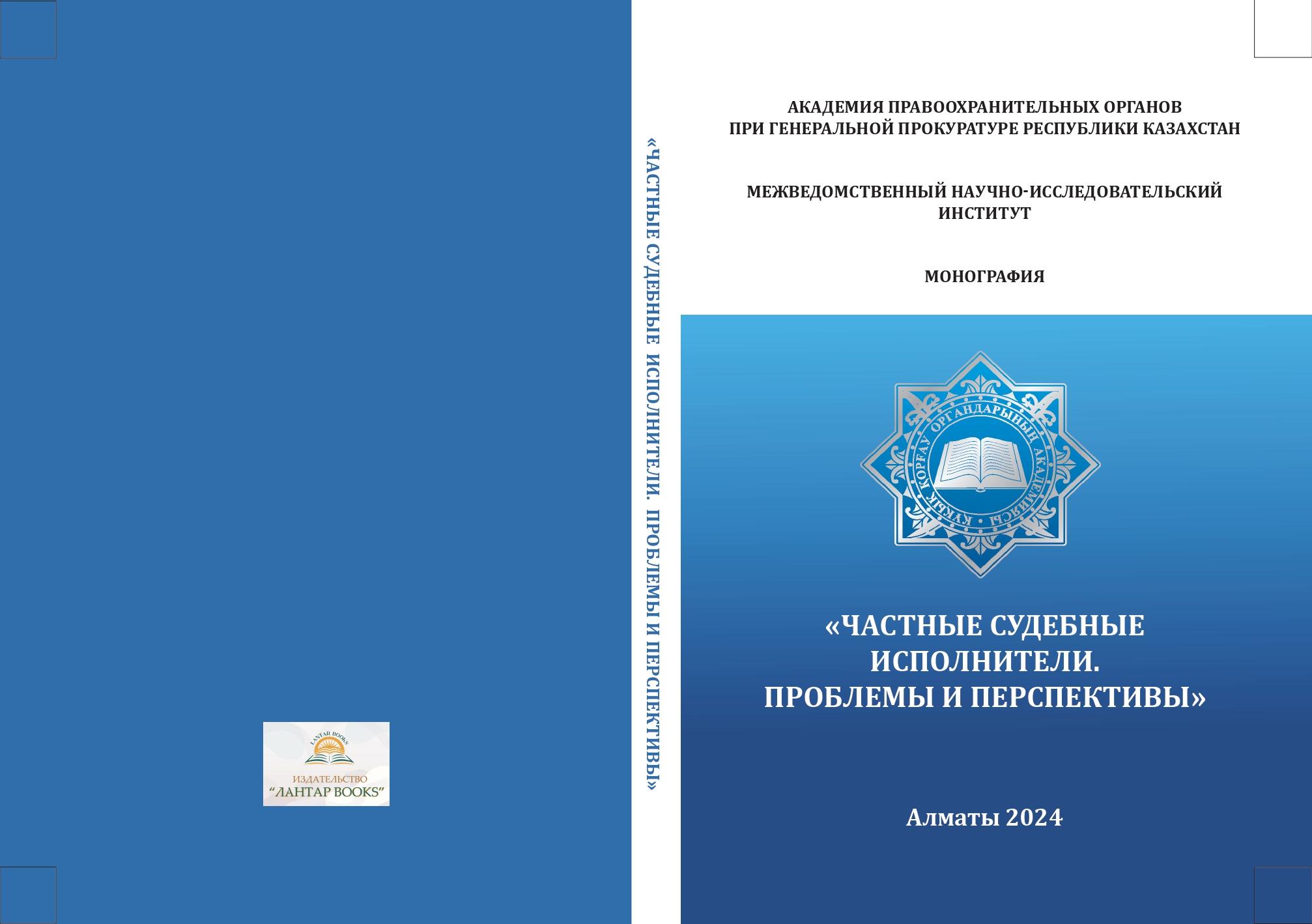 Частные судебные исполнители. Проблемы и перспективы