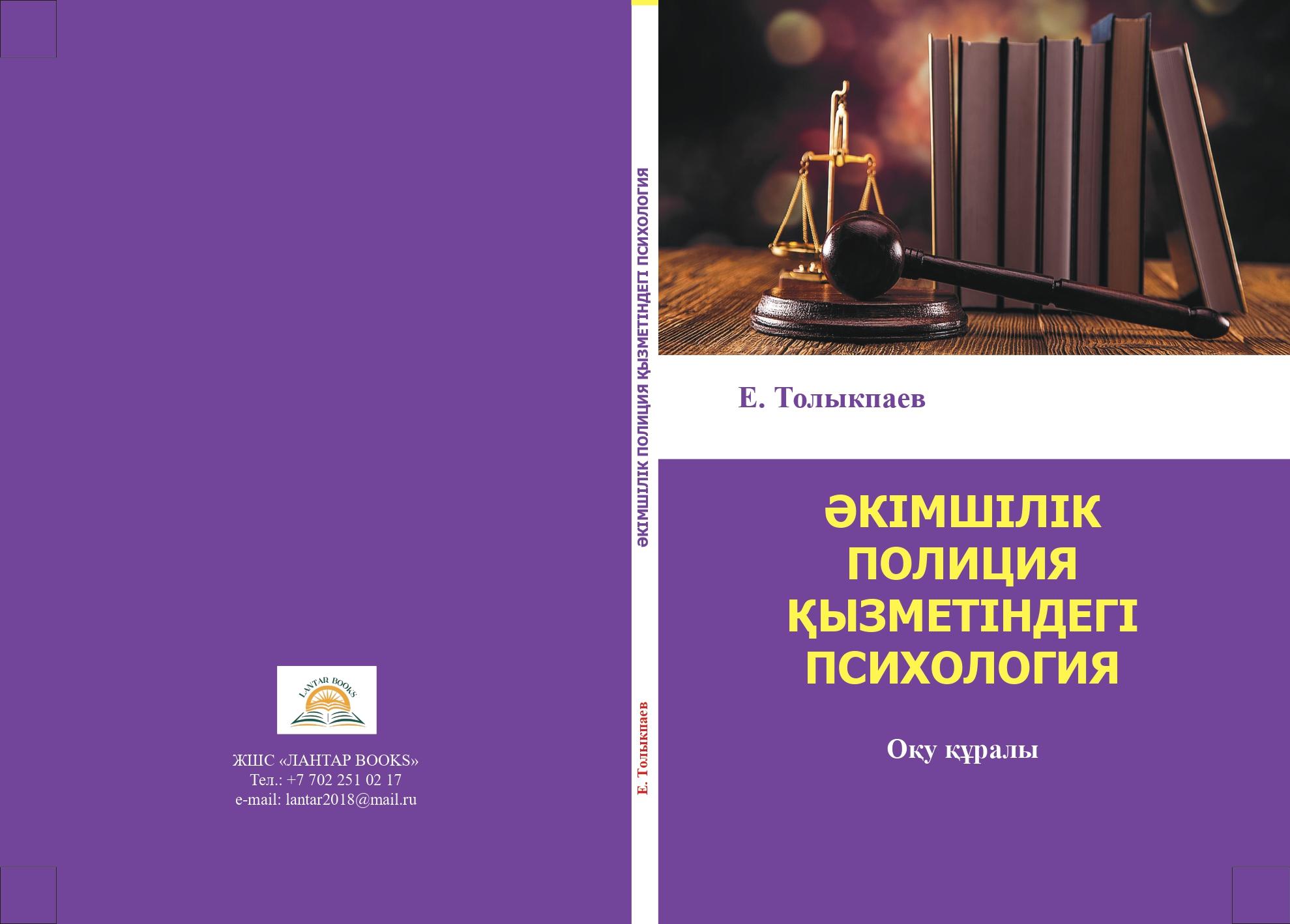 Әкімшілік полиция қызметіндегі психология: оқу құралы