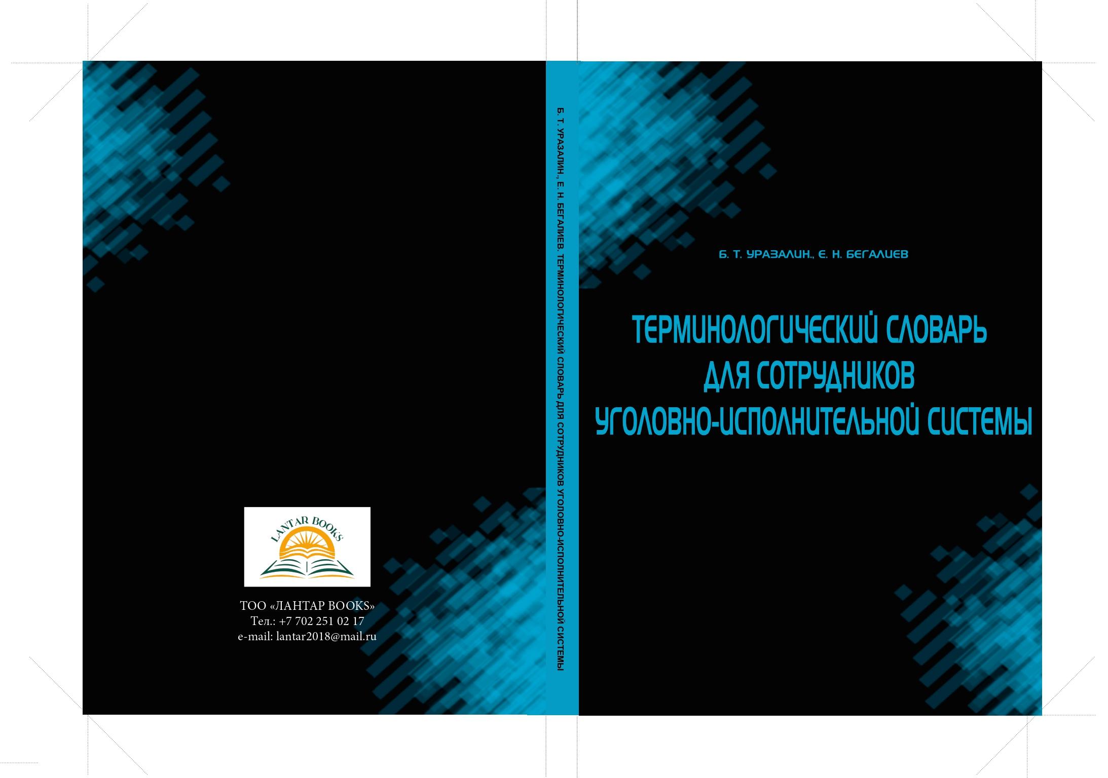 Терминологический словарь для сотрудников уголовно-исполнительной системы.