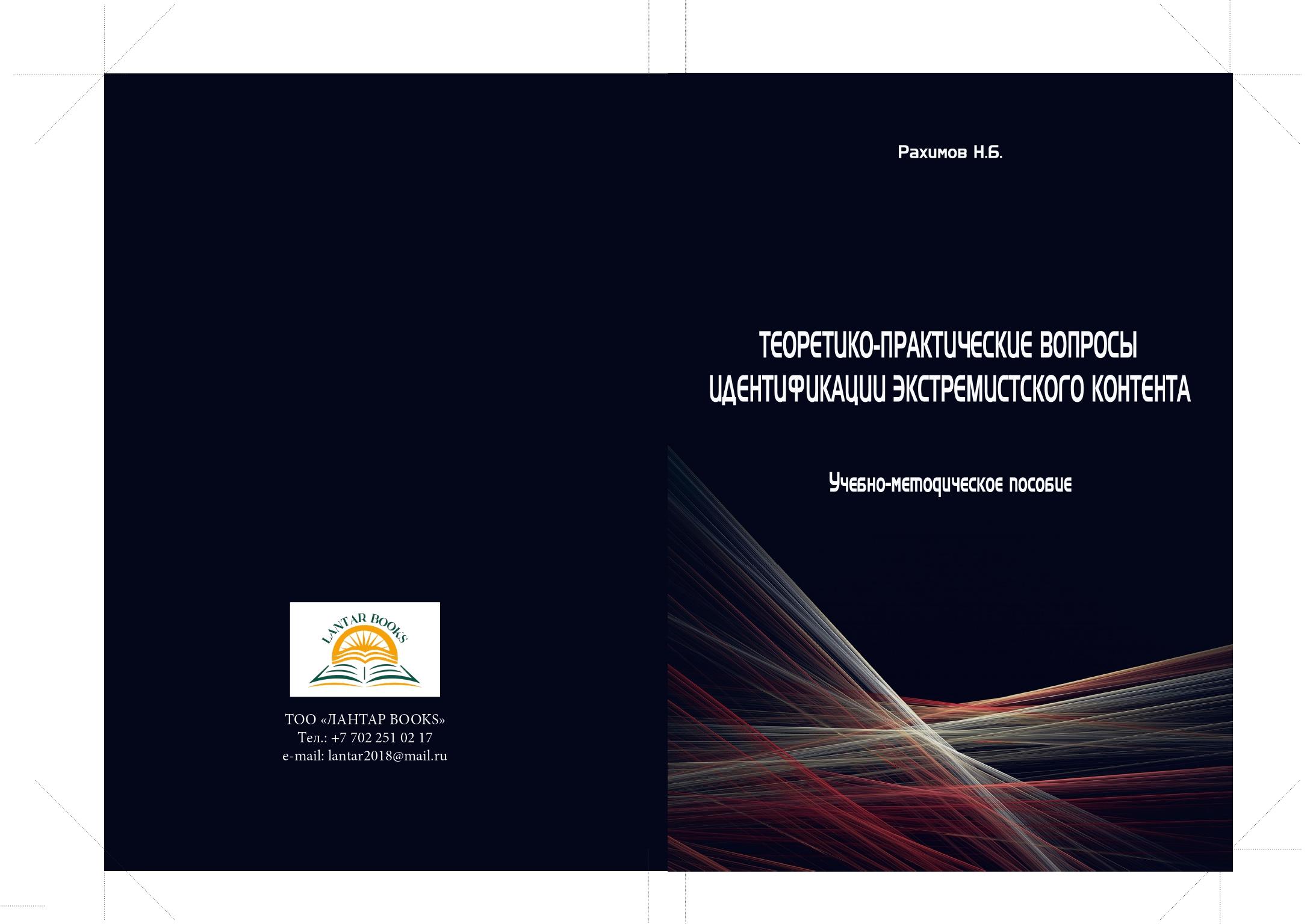 Теоретико-практические вопросы идентификации экстремистского контента. Учебно-методическое пособие.