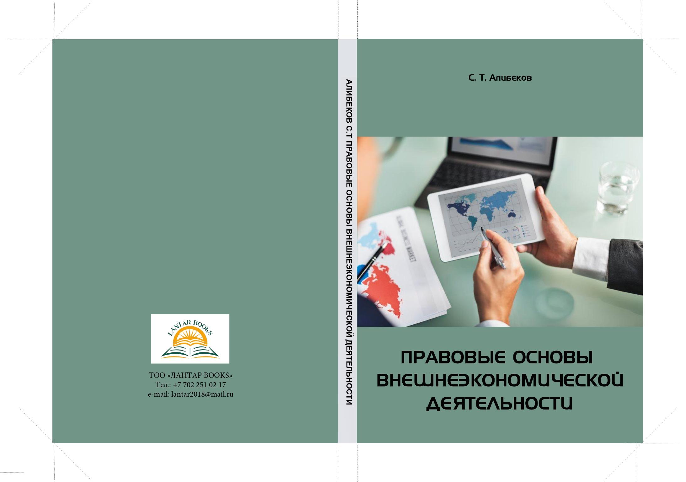 Правовые основы внешнеэкономической деятельности