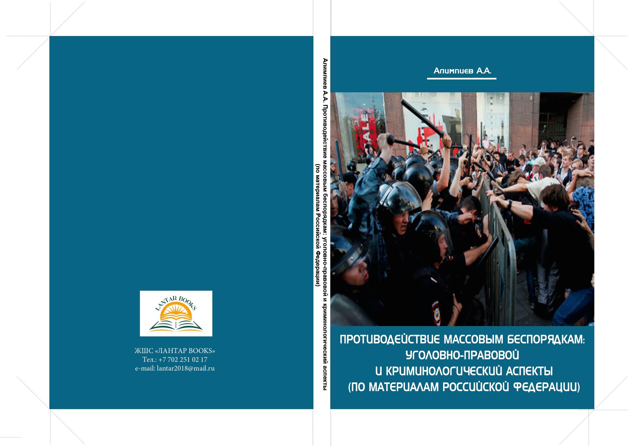 Противодействие массовым беспорядкам: уголовно-правовой и криминологический аспекты (по материалам Российской Федерации). Монография.