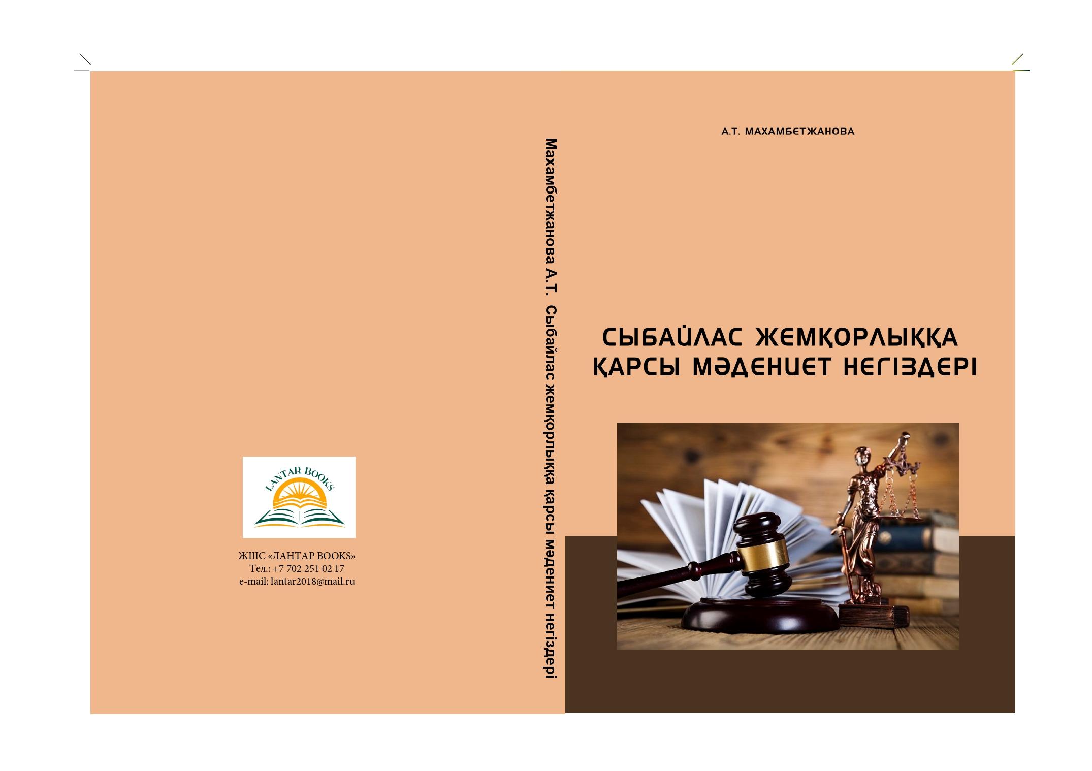 Сыбайлас жемқорлыққа қарсы мәдениет негіздері: оқу құралы