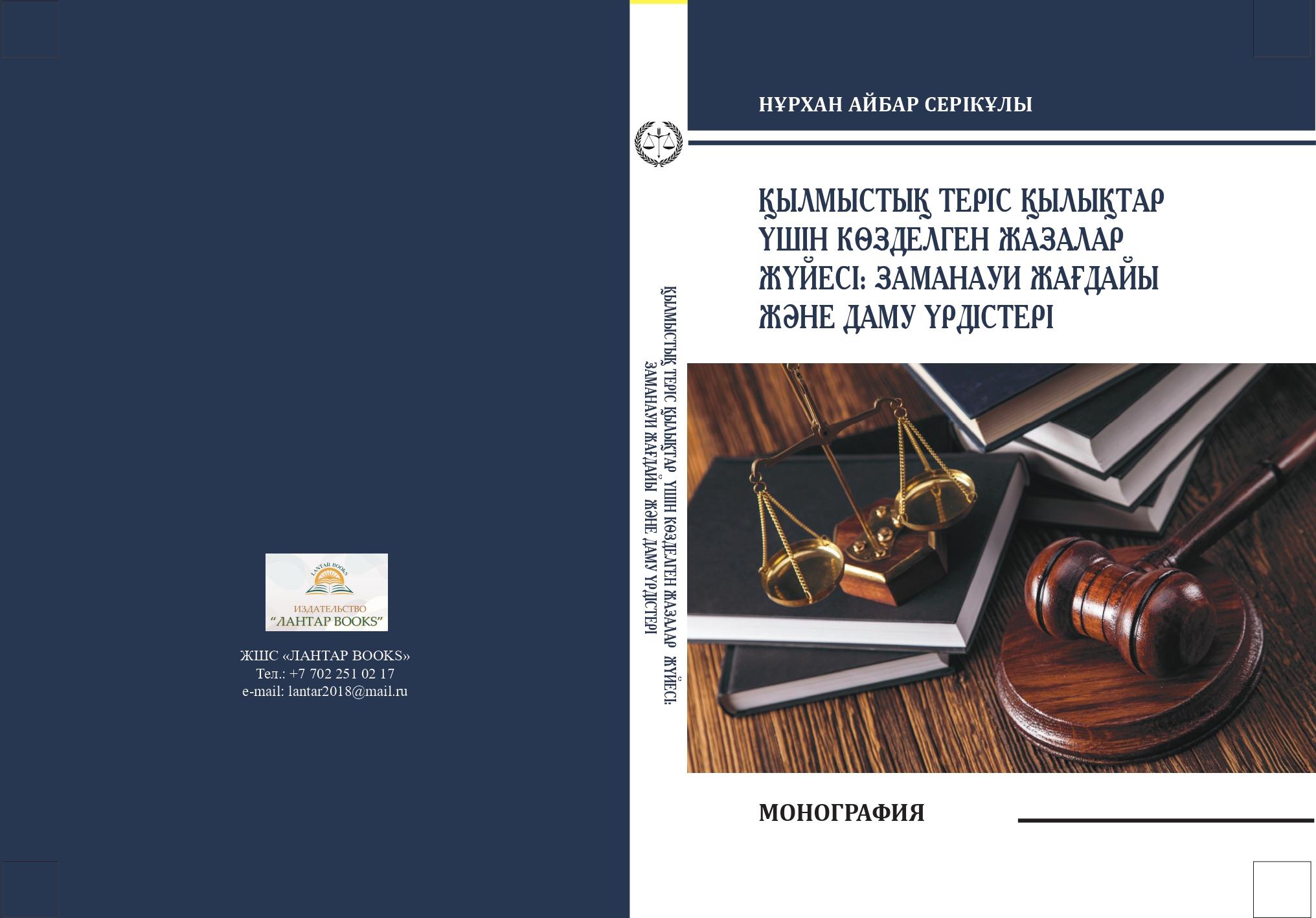 Қылмыстық теріс қылықтар үшін көзделген жазалар жүйесі: заманауи жағдайы және даму үрдістері