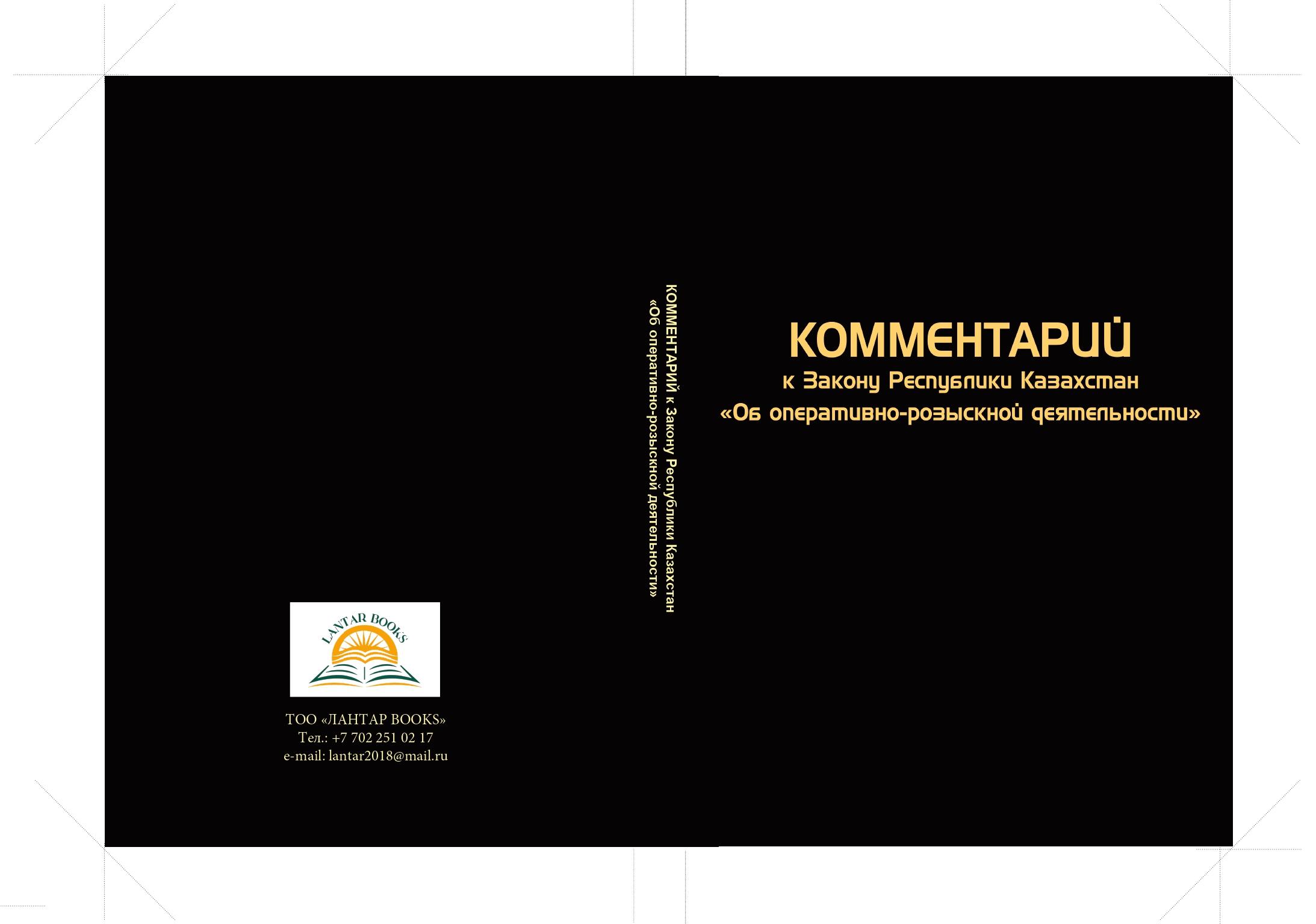 Комментарий к Закону Республики Казахстан «Об оперативно-розыскной деятельности».