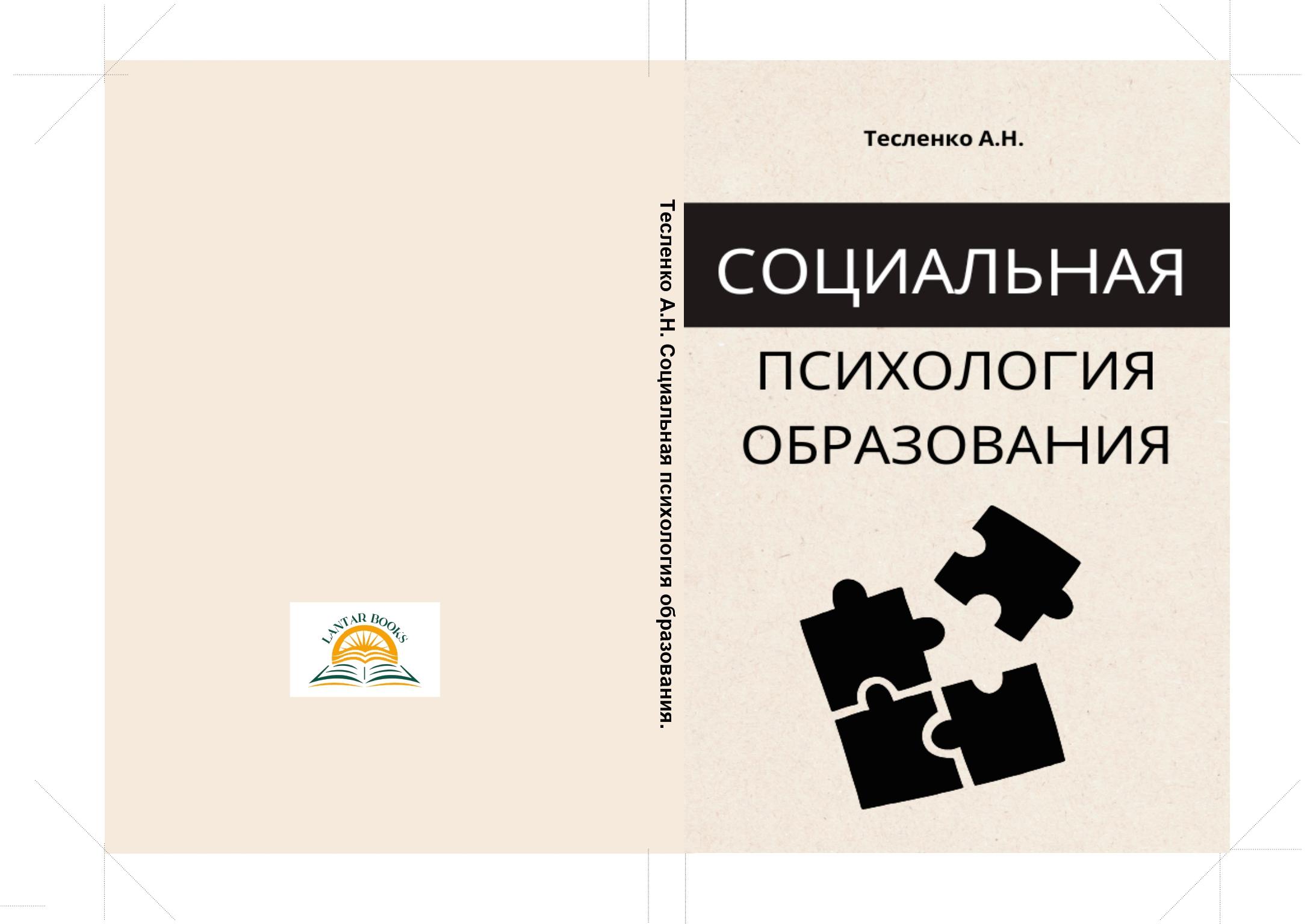 Социальная психология образования. Учебное пособие