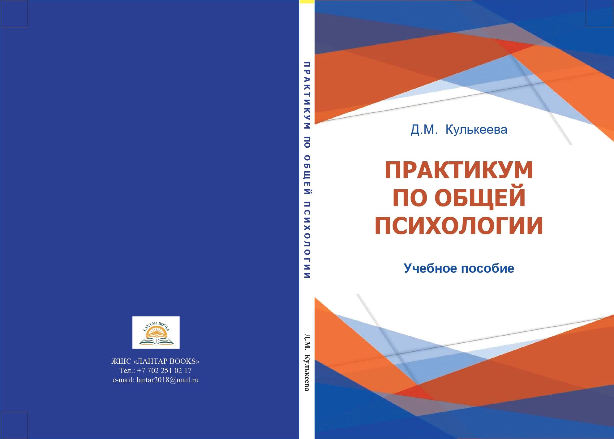 Практикум по общей психологии: учебное пособие