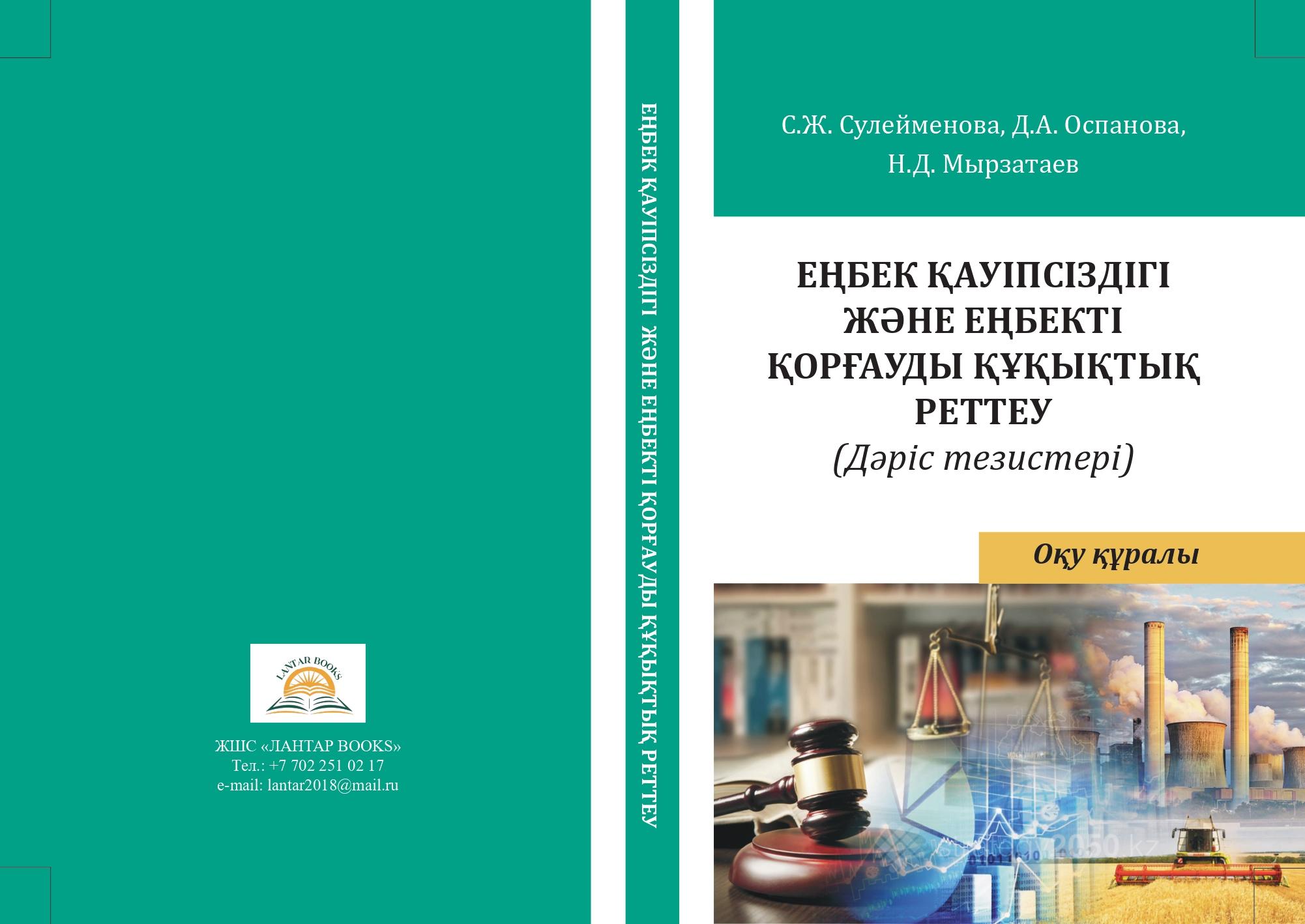 Еңбек қауіпсіздігі және еңбекті қорғауды құқықтық реттеу (дәріс тезистері). Оқу құралы.