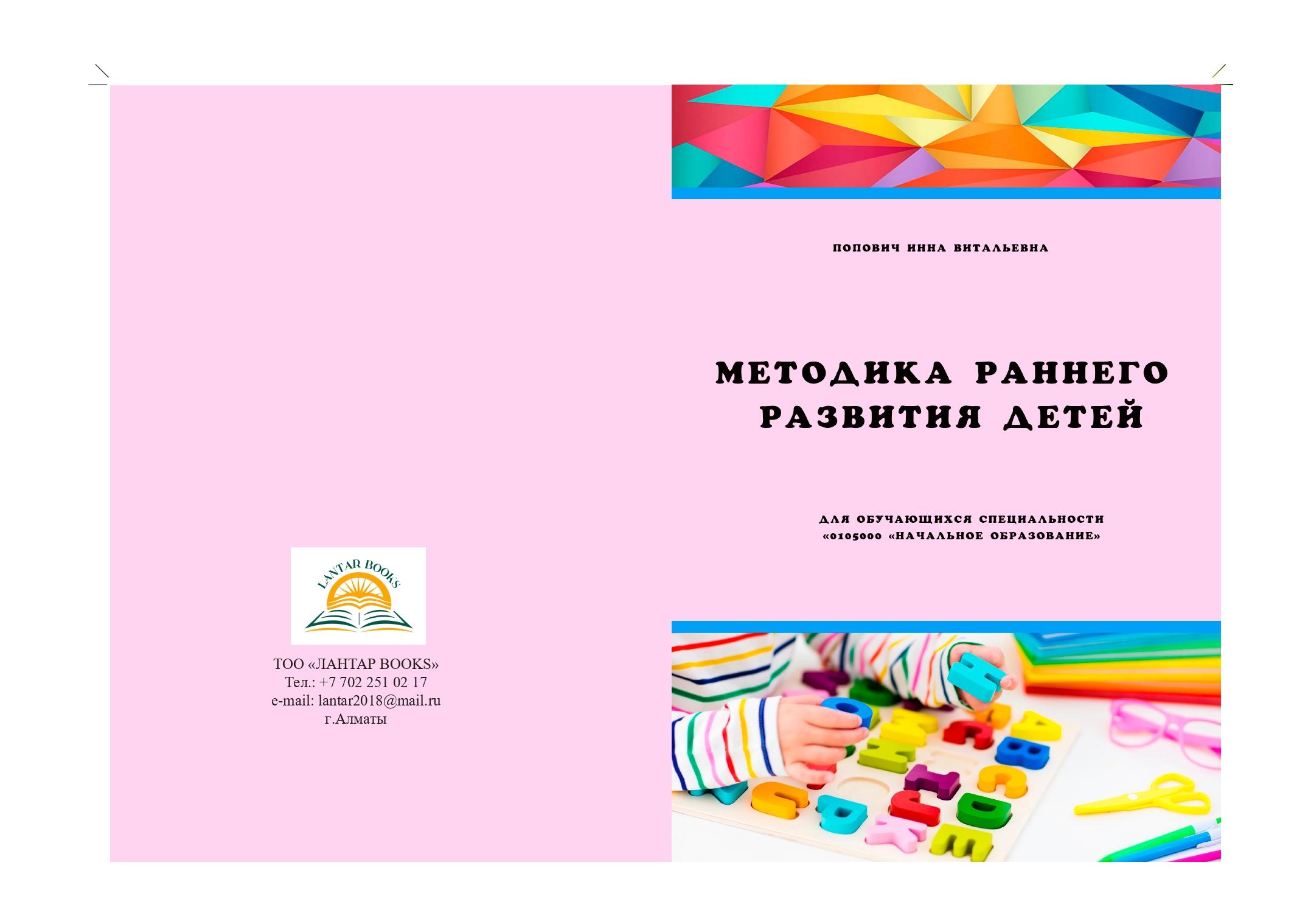 Методика раннего развития детей: учебно-методическое пособие