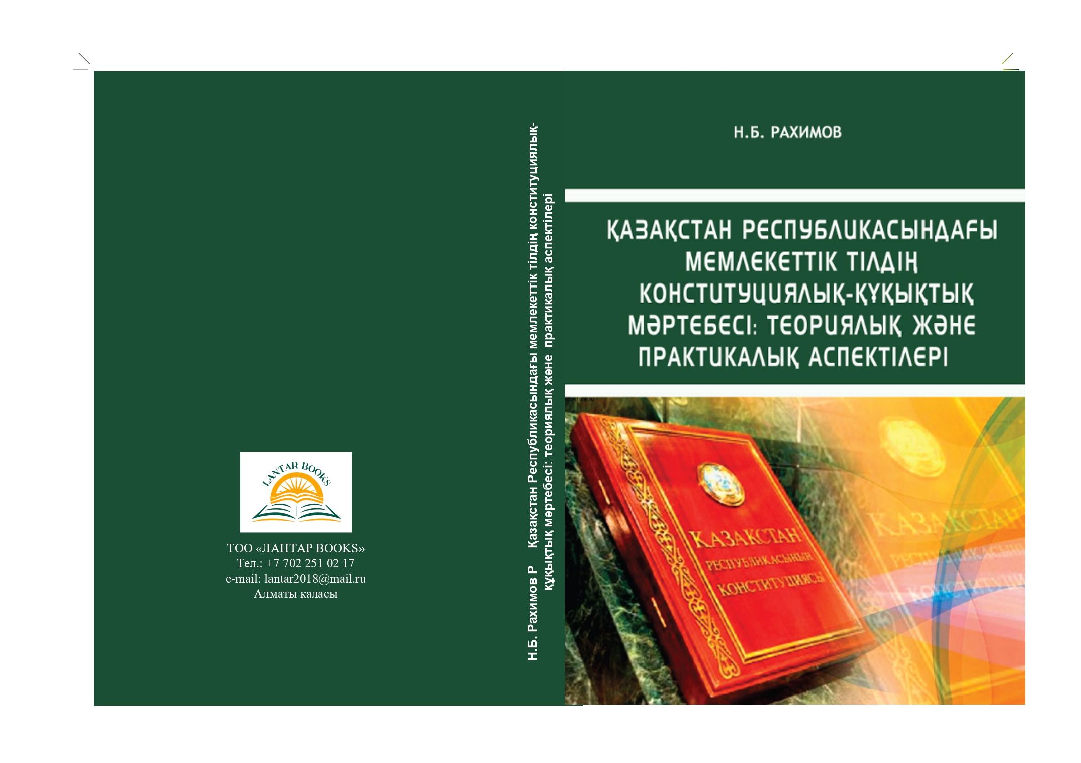 Қазақстан Республикасындағы мемлекеттік тілдің конституциялық-құқықтық мәртебесі: теориялық және практикалық аспектілері: монография