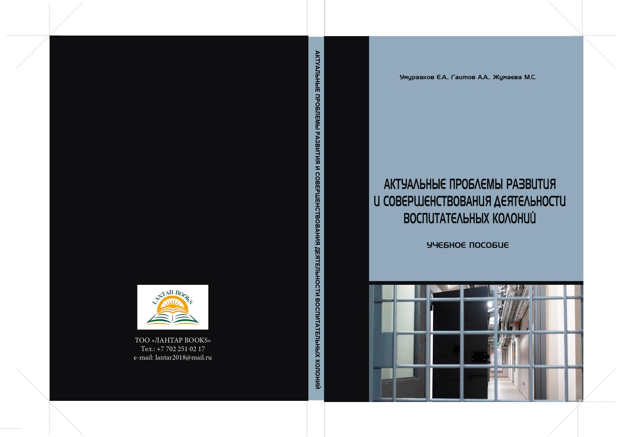 Актуальные проблемы развития и совершенствования деятельности воспитательных колоний. Учебное пособие.