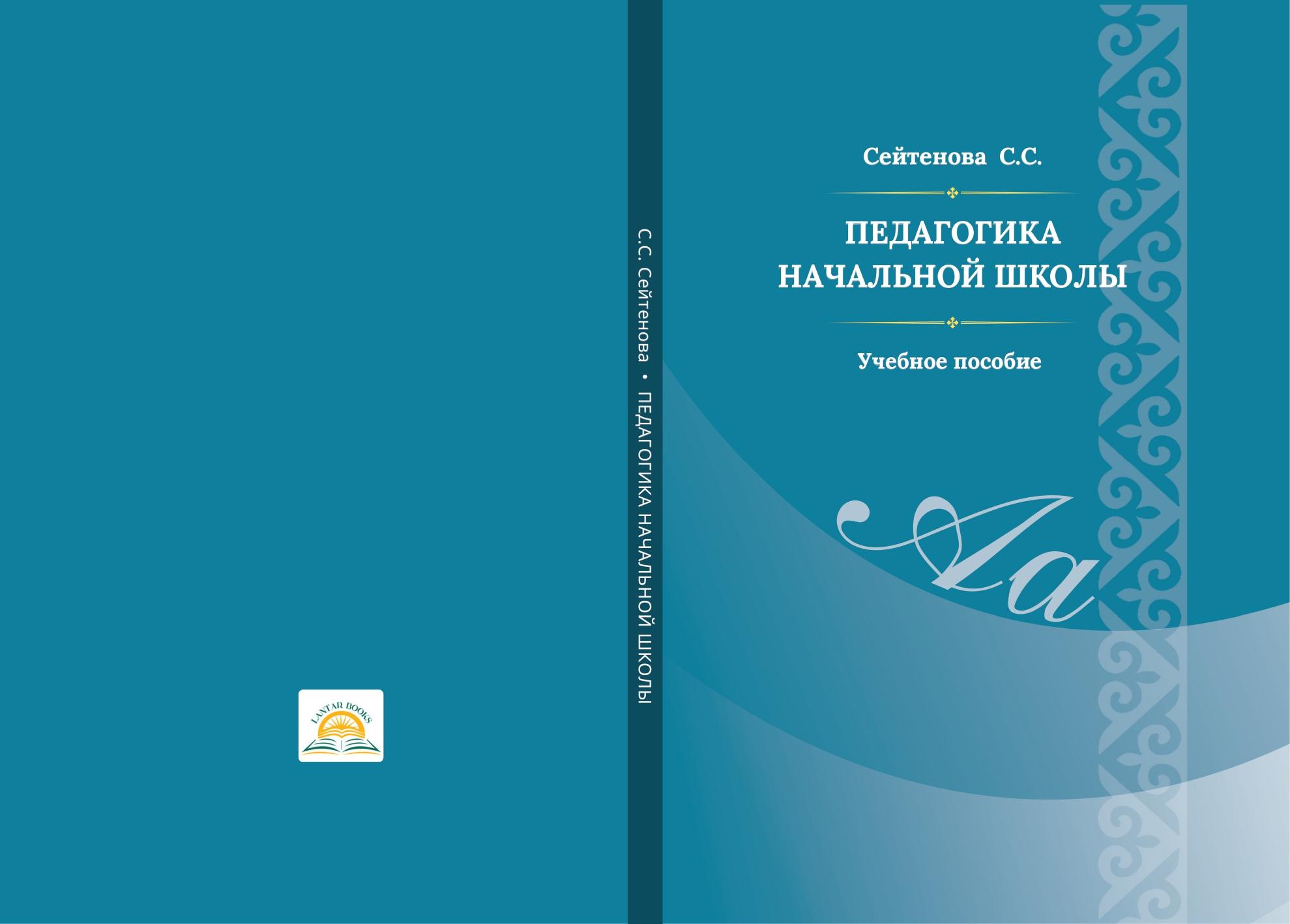 Педагогика начальной школы: учебное пособие