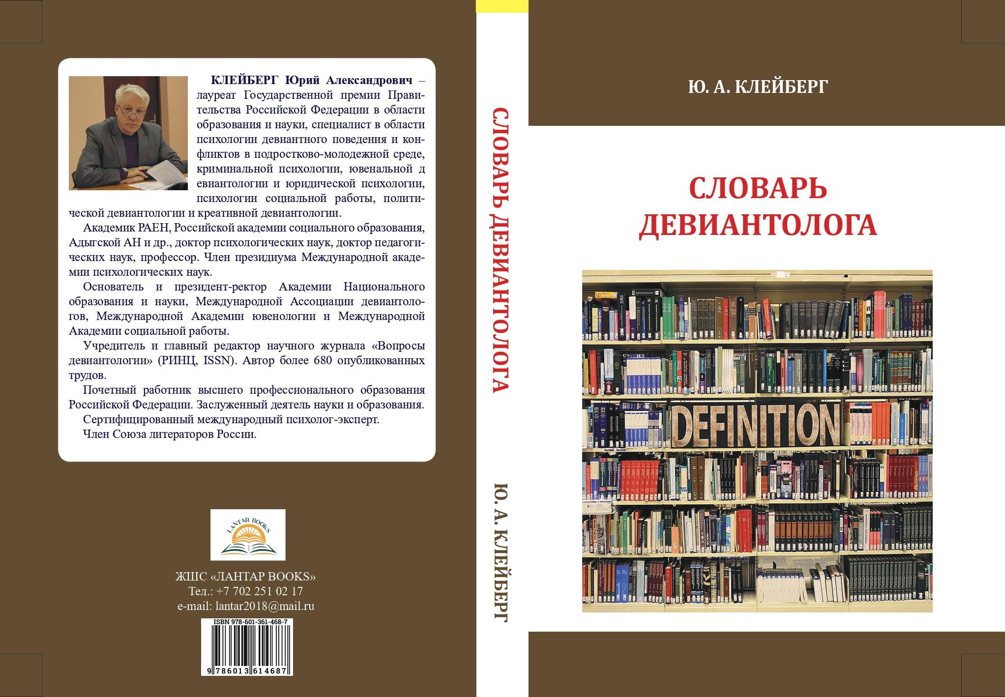 Словарь девиантолога. Учебно-практическое пособие. 4-е издание, дополненное.