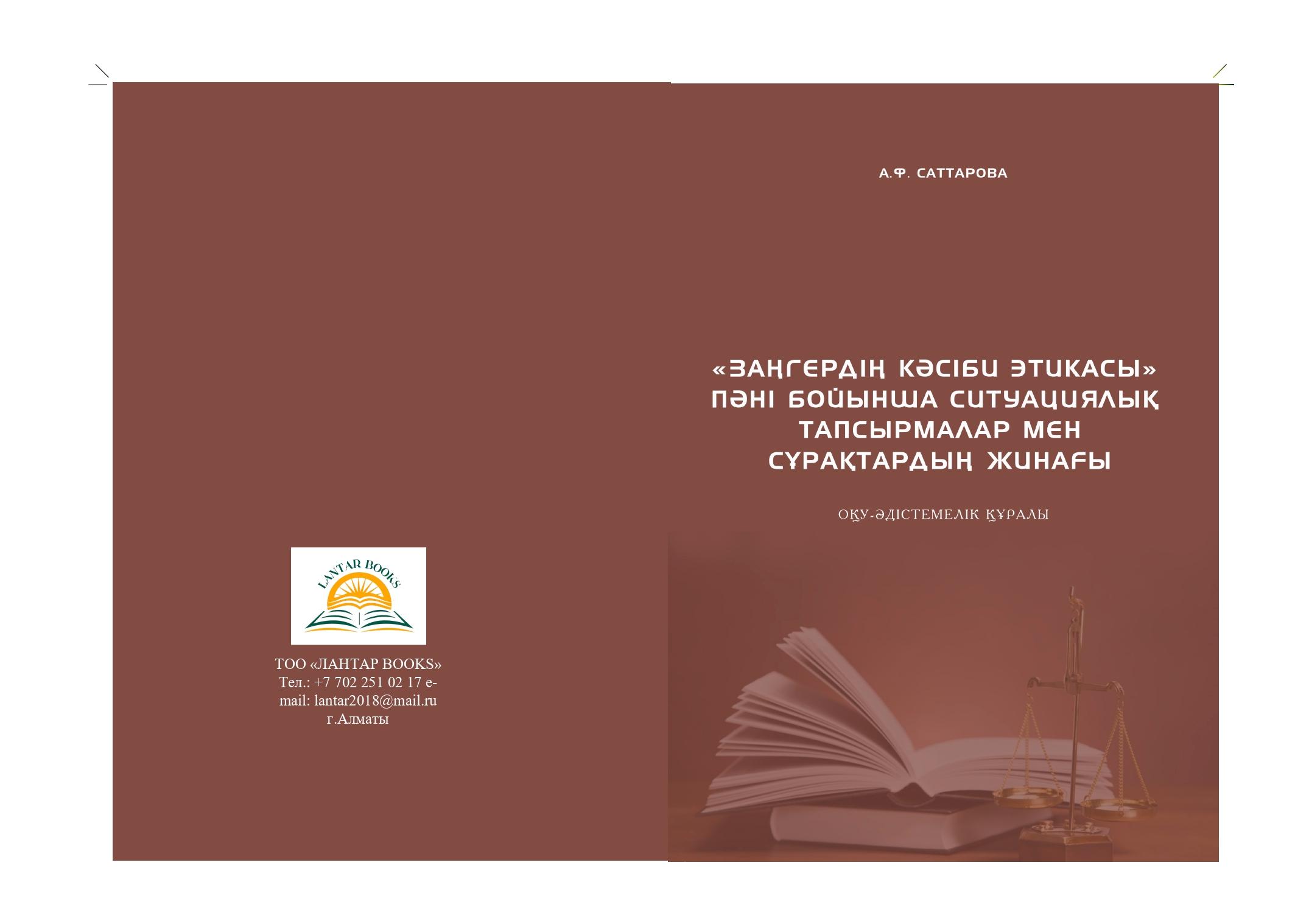 «Заңгердің кәсіби этикасы» пәні бойынша ситуациялық тапсырмалар мен сұрақтардың жинағы: Оқу-әдістемелік құралы.