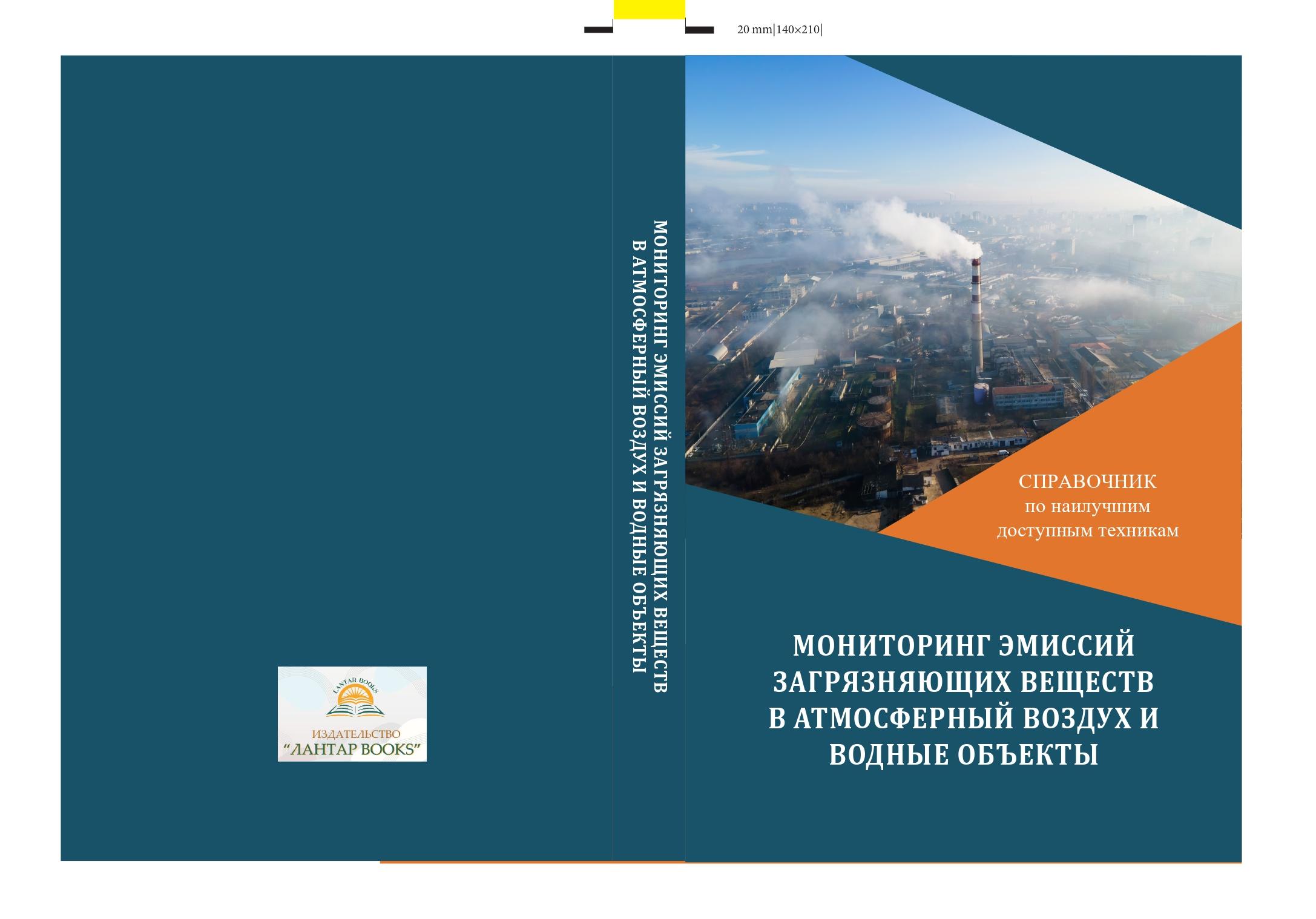 Мониторинг эмиссий загрязняющих веществ в атмосферный воздух и водные объекты.