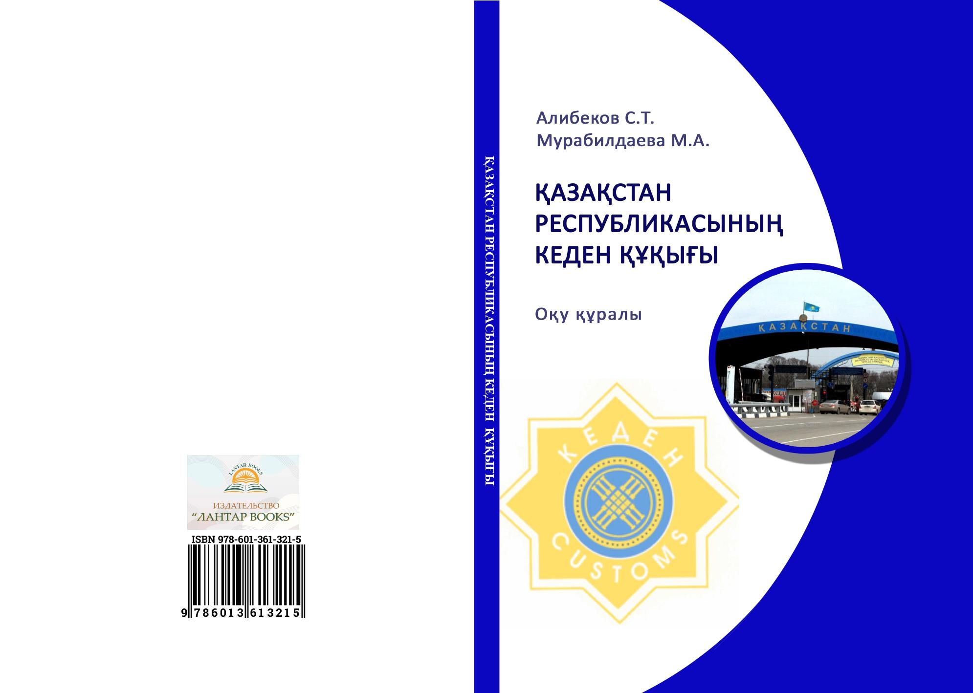 Қазақстан Республикасының кеден құқығы