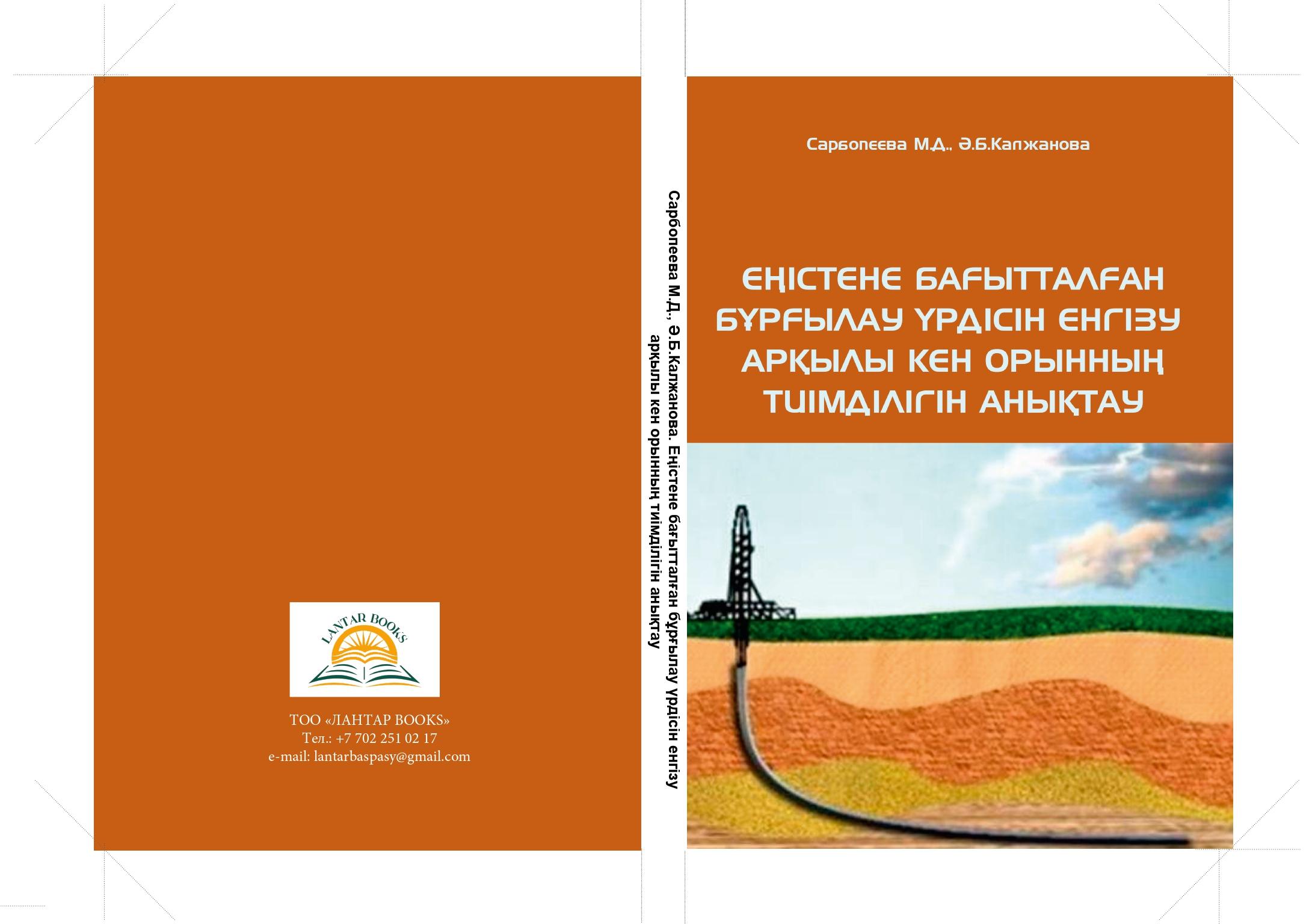 ЕҢІСТЕНЕ БАҒЫТТАЛҒАН БҰРҒЫЛАУ ҮРДІСІН ЕНГІЗУ АРҚЫЛЫ КЕН ОРЫННЫҢ ТИІМДІЛІГІН АНЫҚТАУ Монография