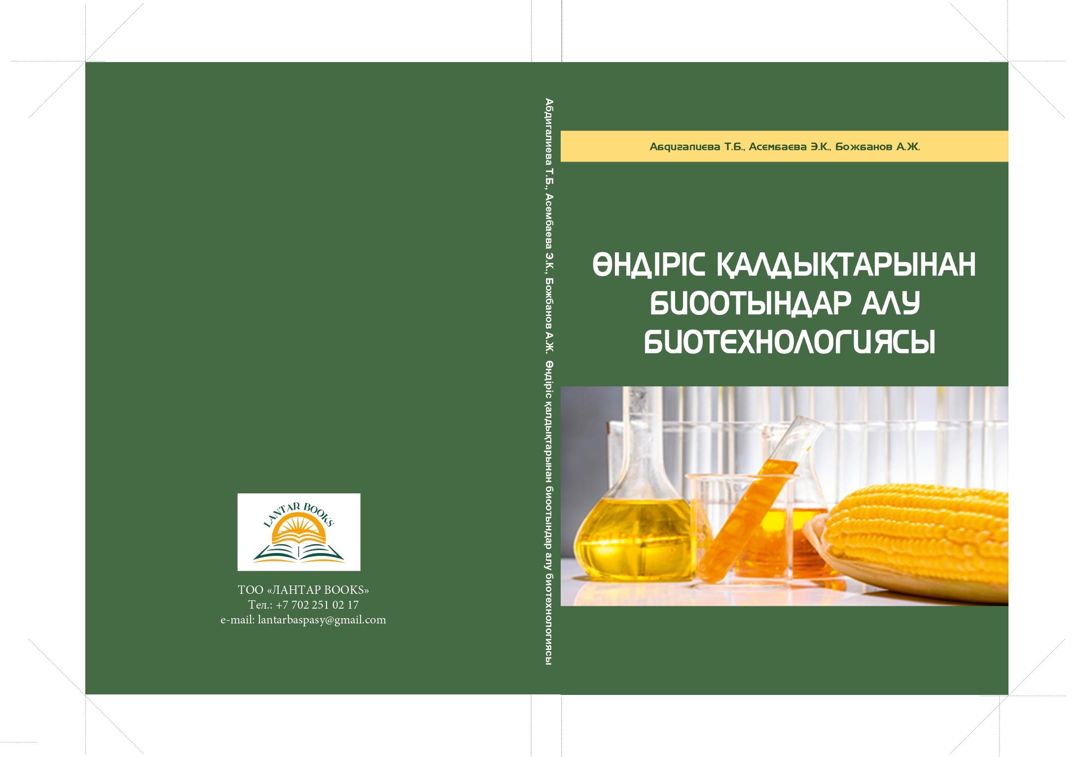 "Өндіріс қалдықтарынан биоотындар алу биотехнологиясы: оқу құралы"