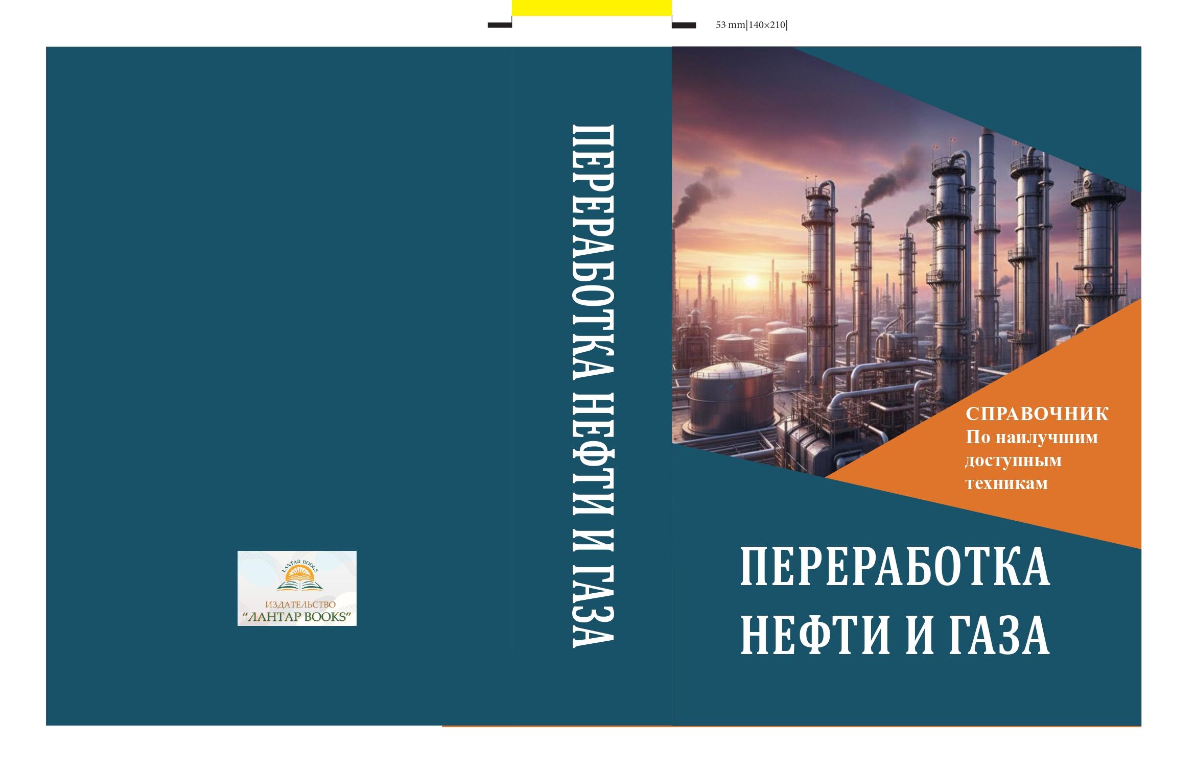 Переработка нефти и газа.