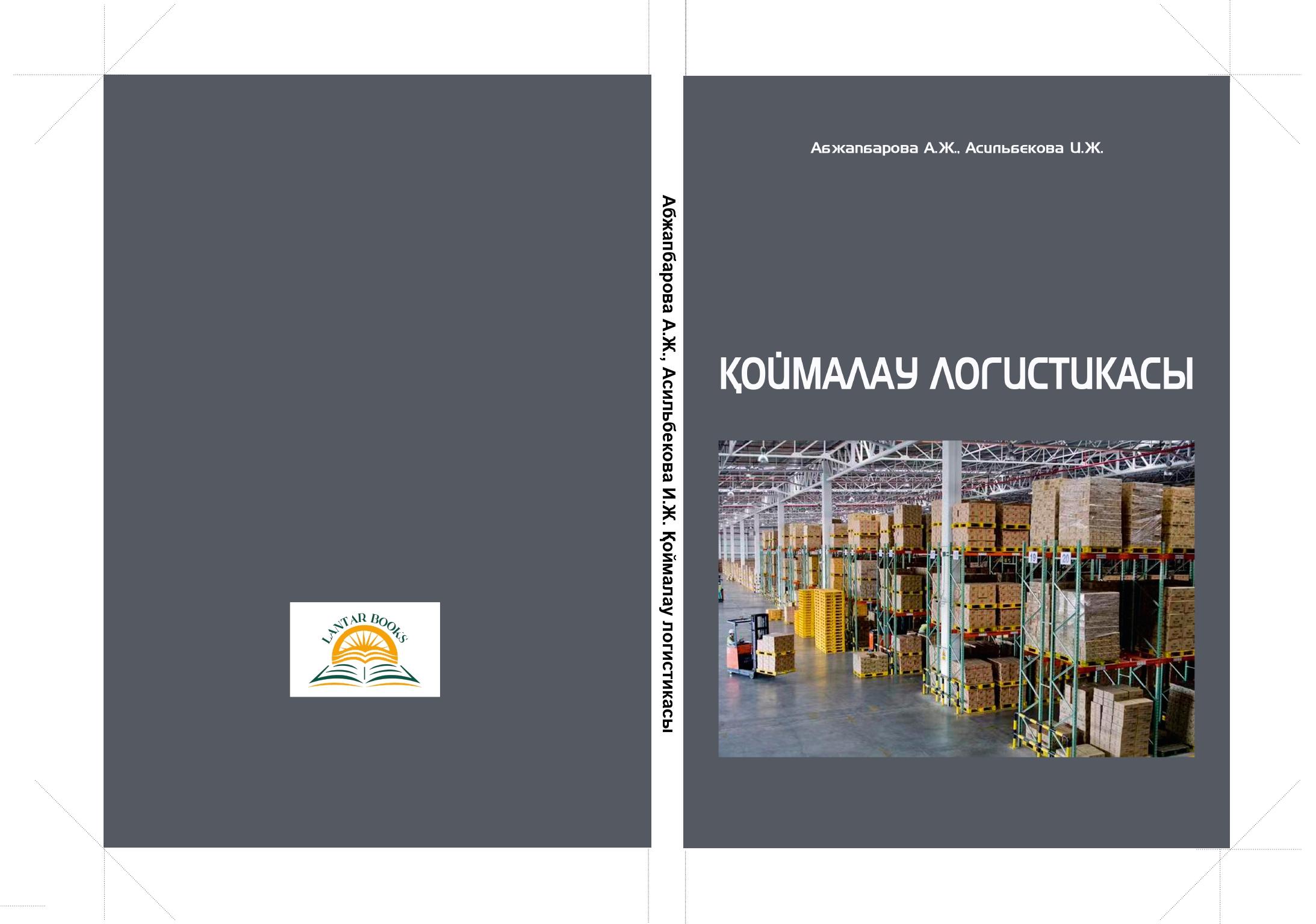 Қоймалау логистикасы. Оқу құралы.