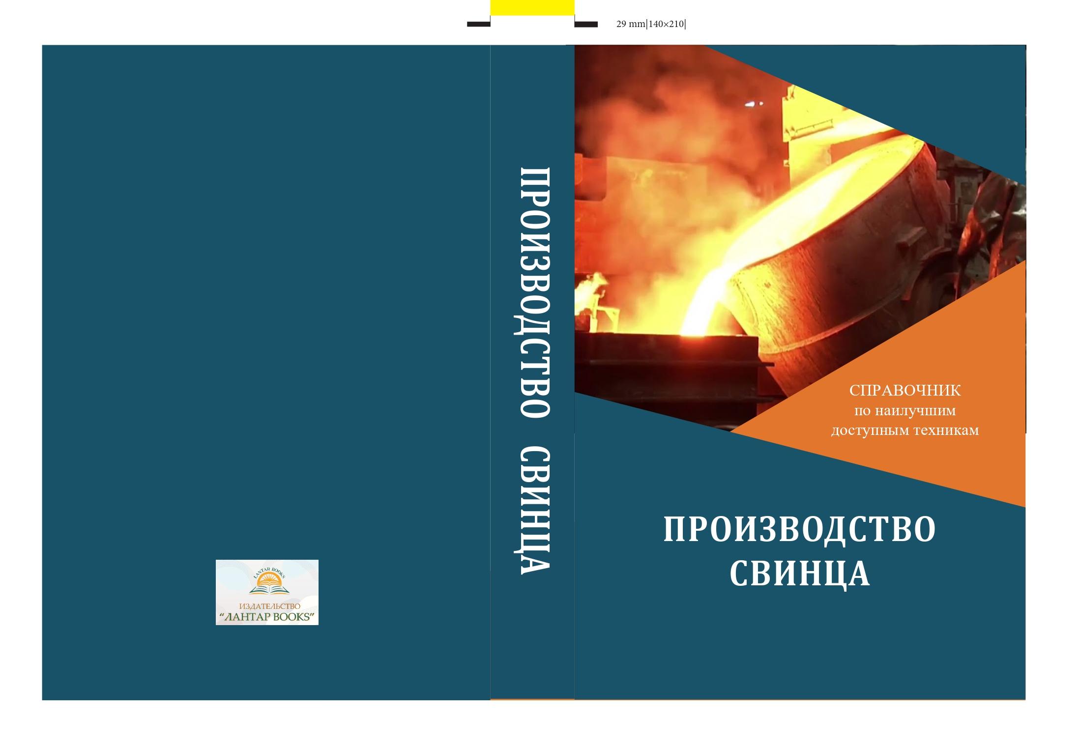 Производство свинца.