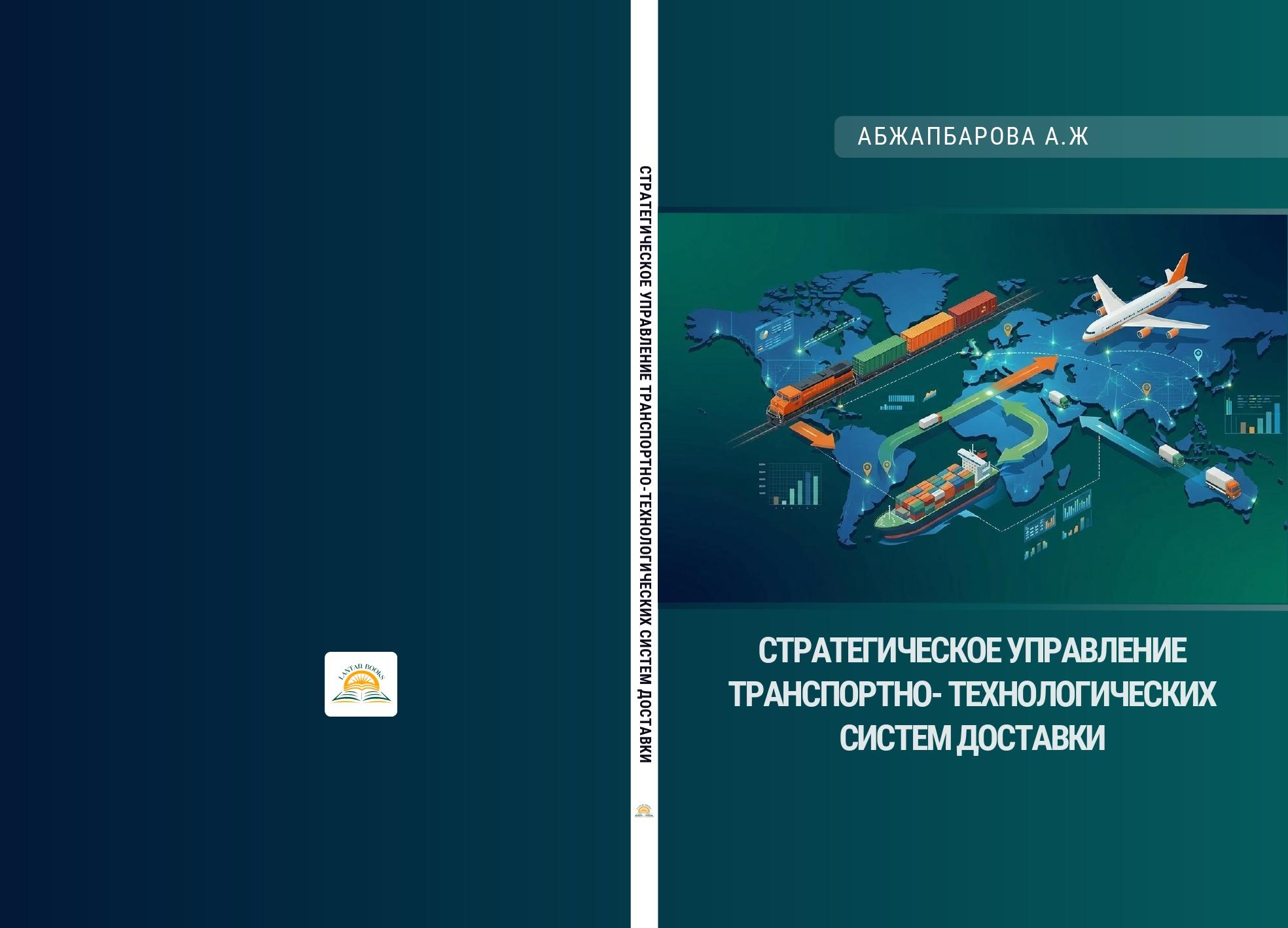 Стратегическое управление транспортно-технологических систем доставки: учебник