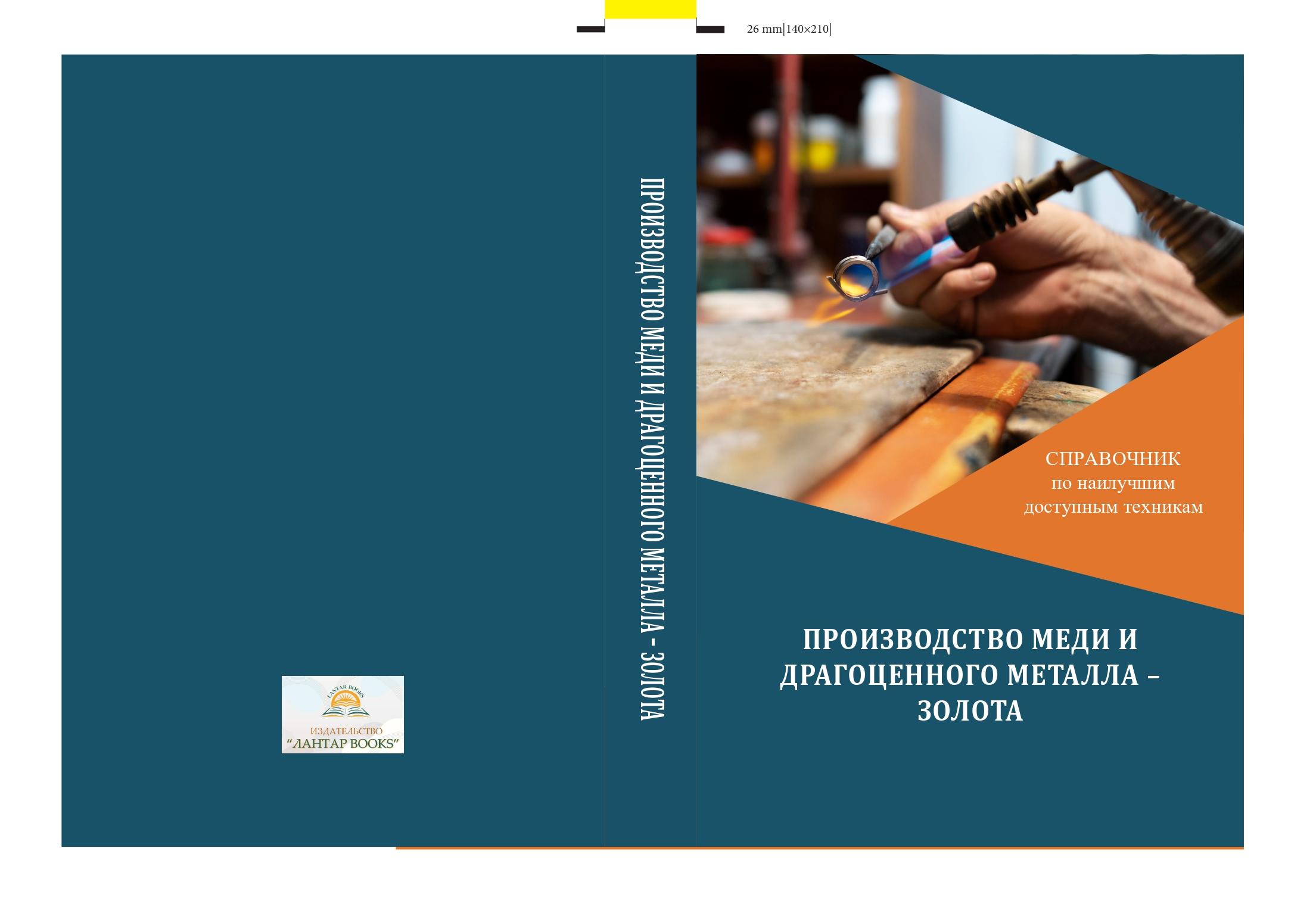 Производство меди и драгоценного металла – золота.