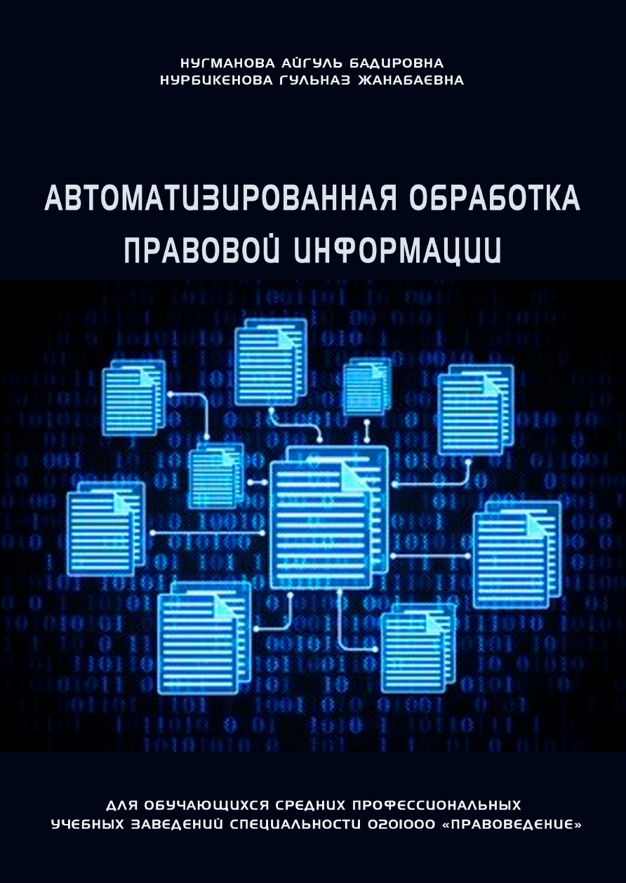 Автоматизированная обработка правовой информации: учебное пособие