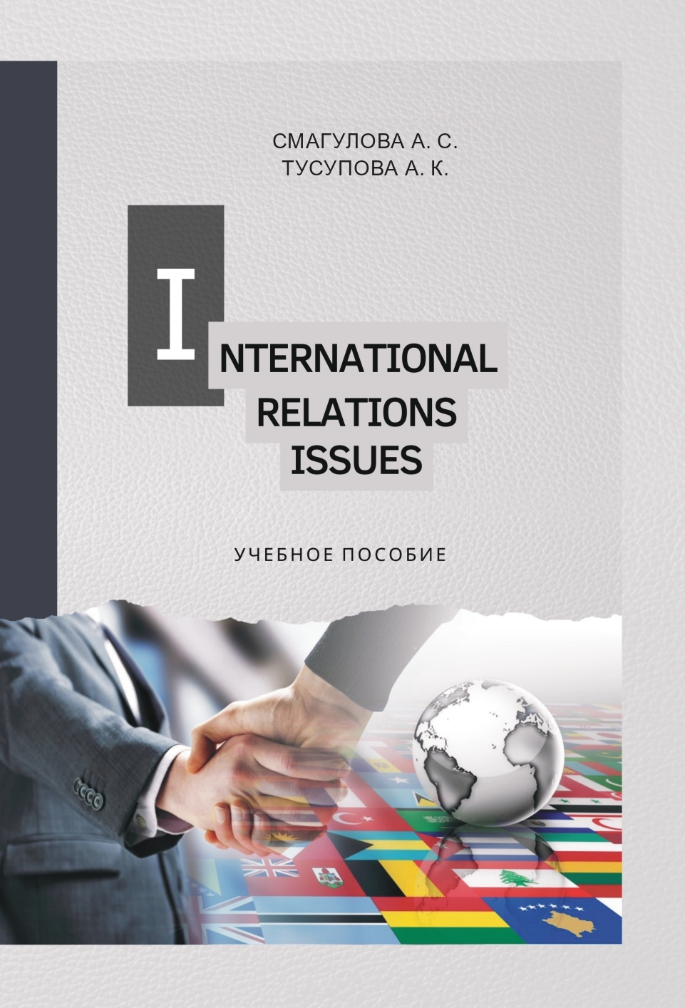 International Relations Issues
Учебное пособие по английскому языку для студентов-международников