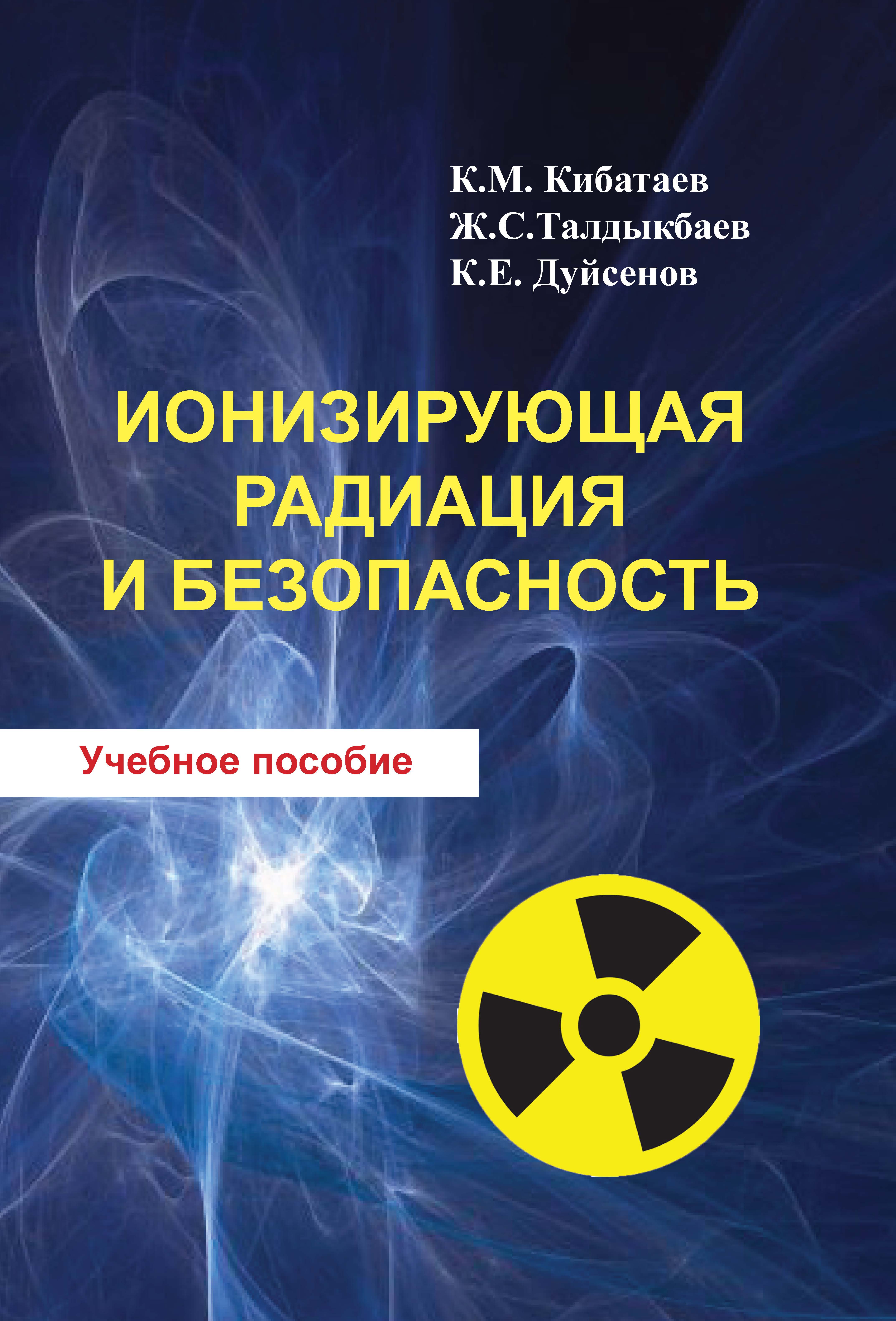 Ионизирующая радиация и безопасность / Учебное
пособие.