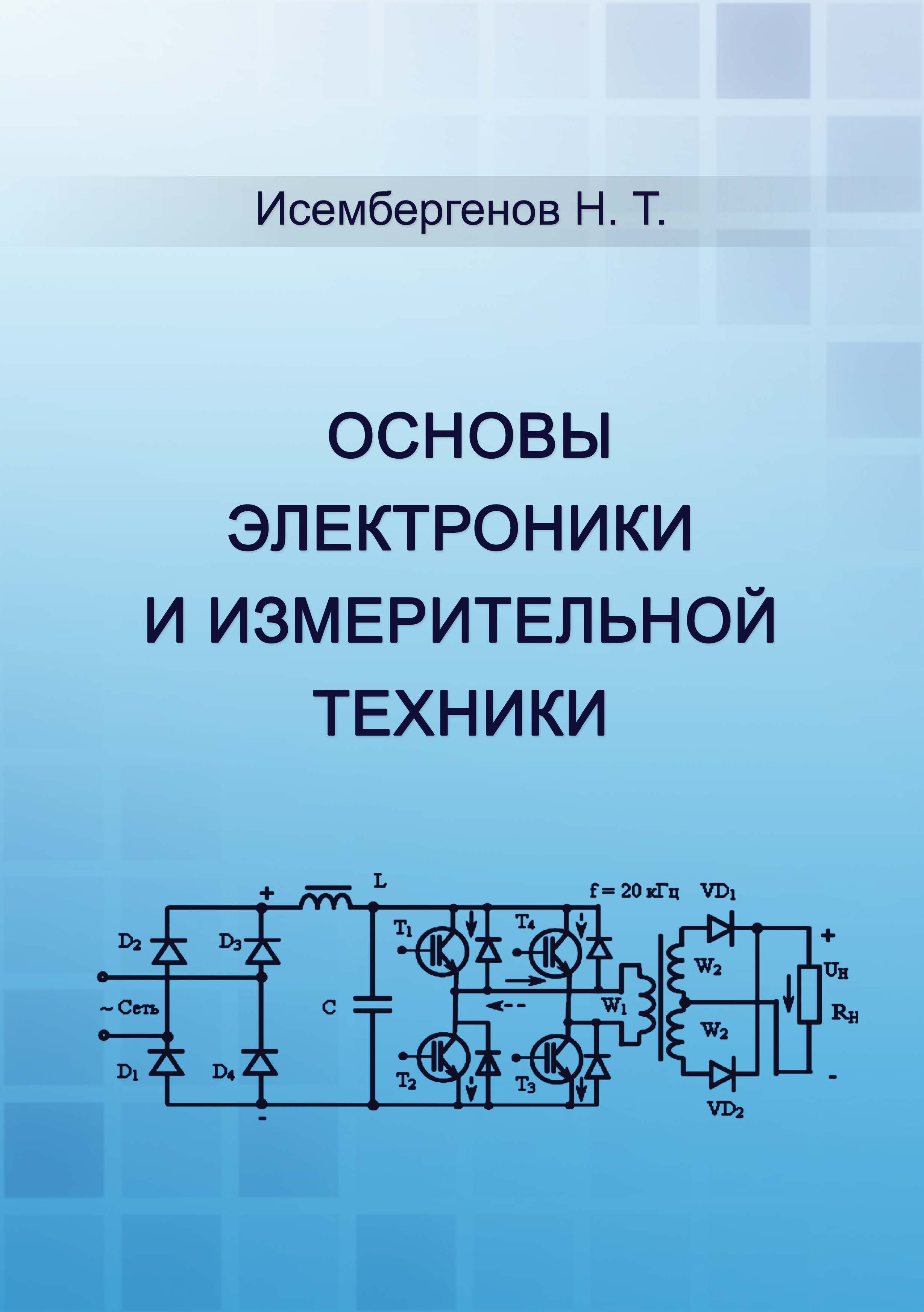 Основы электроники и измерительной техники: Учеб-
ник для студентов технических специальностей вузов
Казахстана.