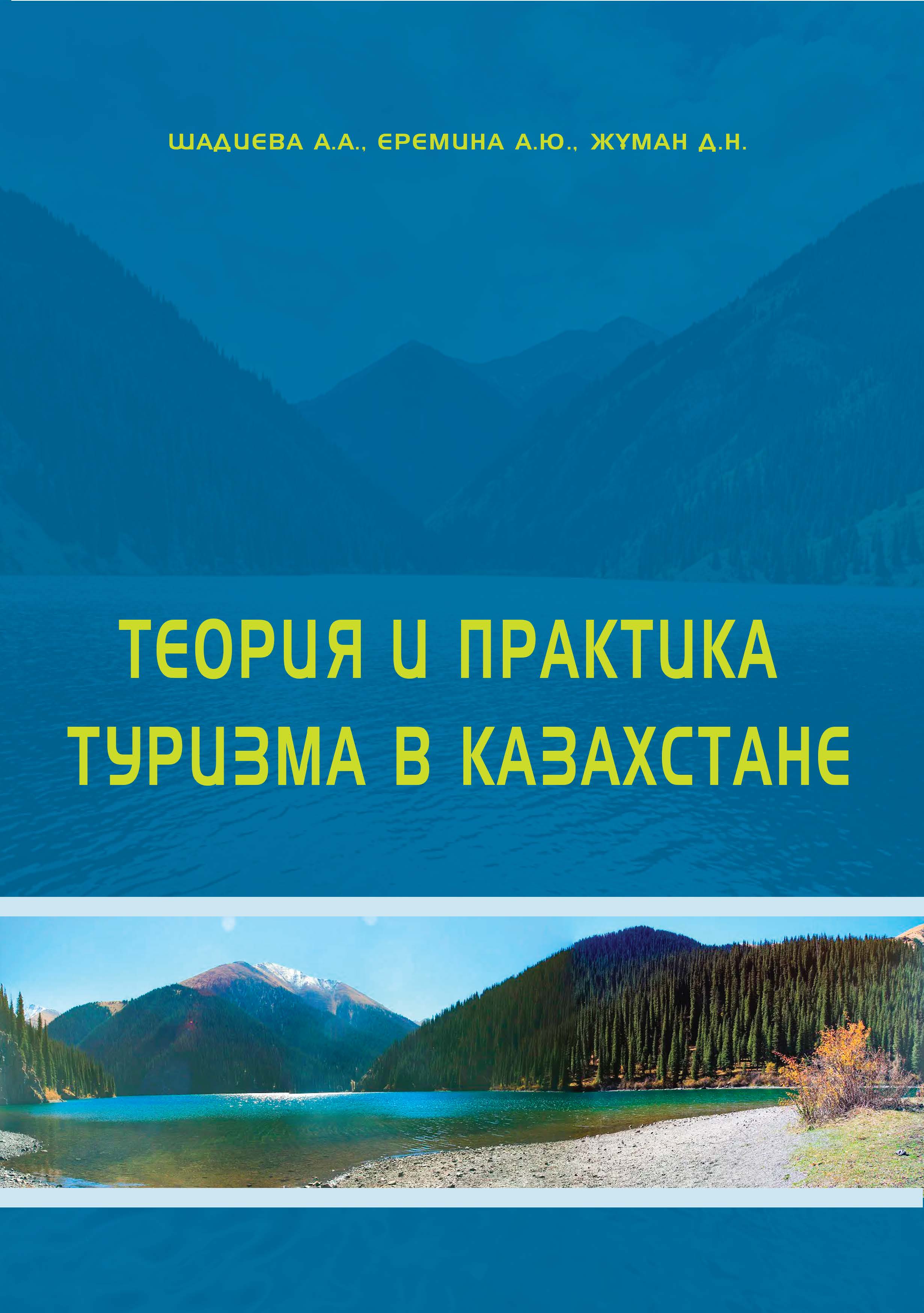Теория и практика туризма в Казахстане: учебное пособие