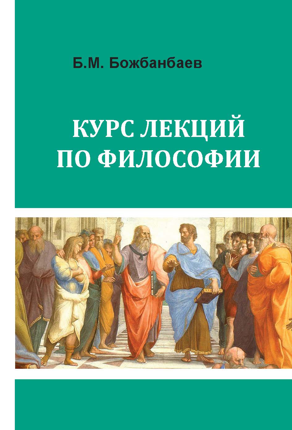 Курс лекций по философии