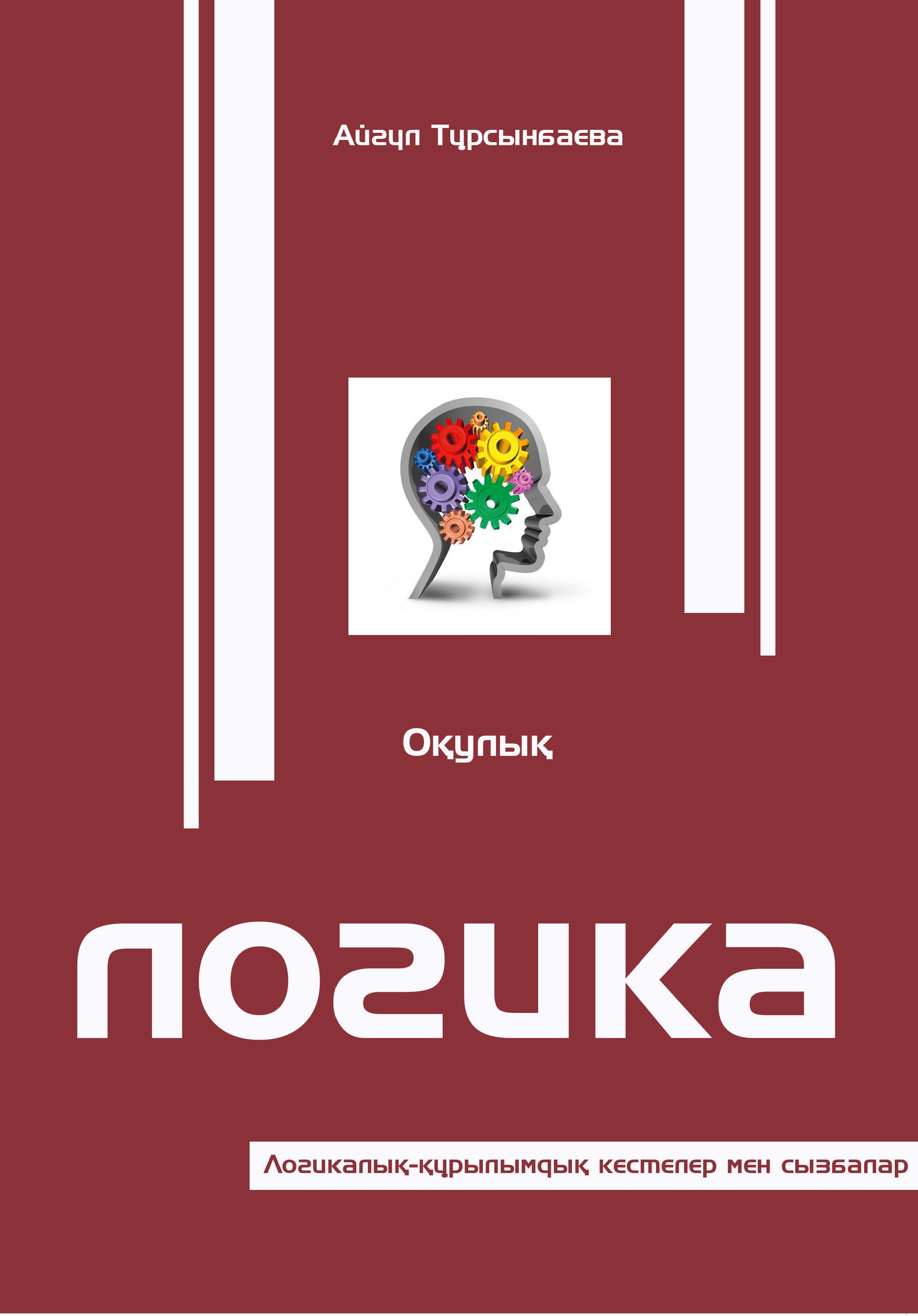 ЛОГИКА
Оқулық