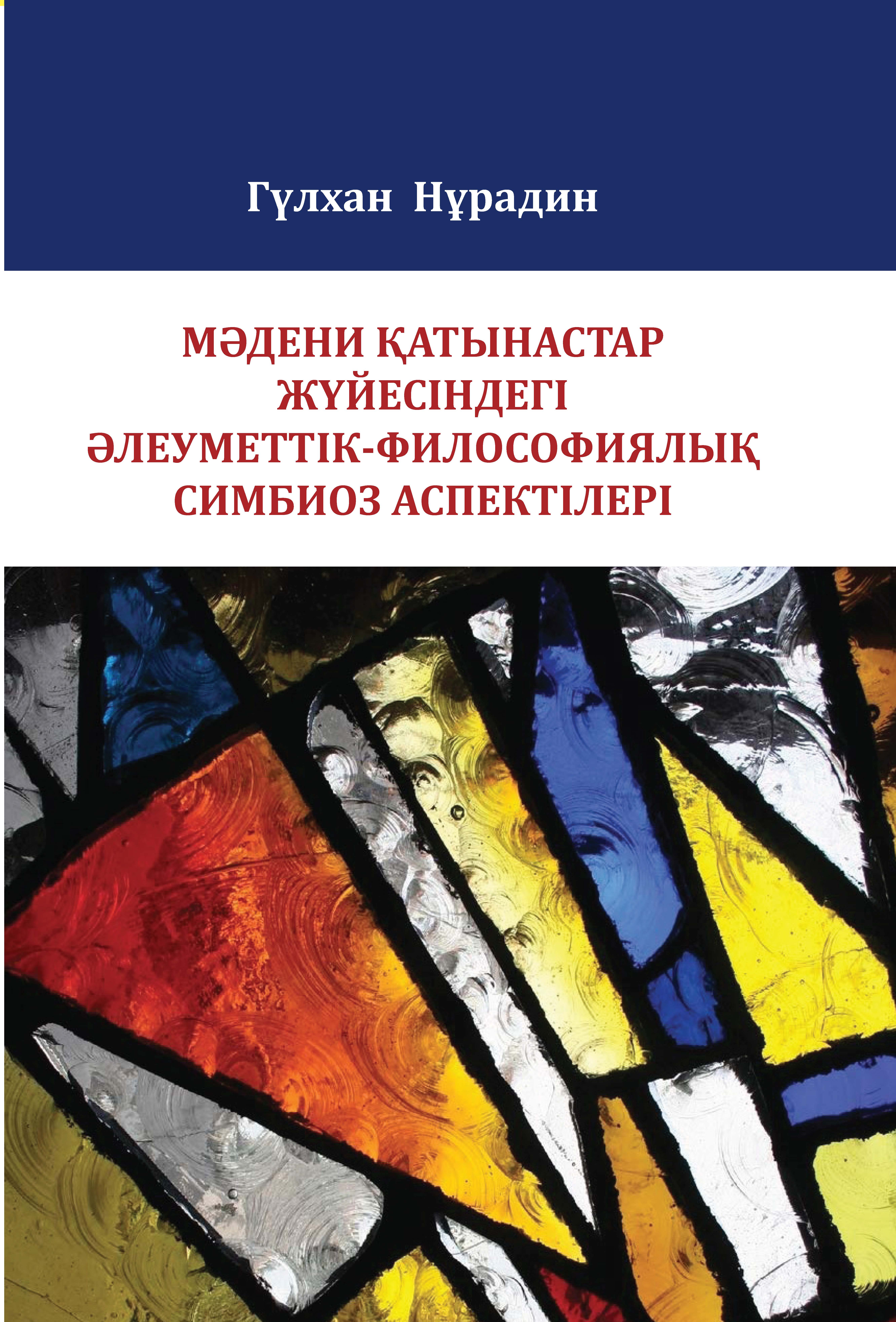 Мәдени қатынастар жүйесіндегі әлеуметтік-философиялық симбиоз аспектілері: Монография.
