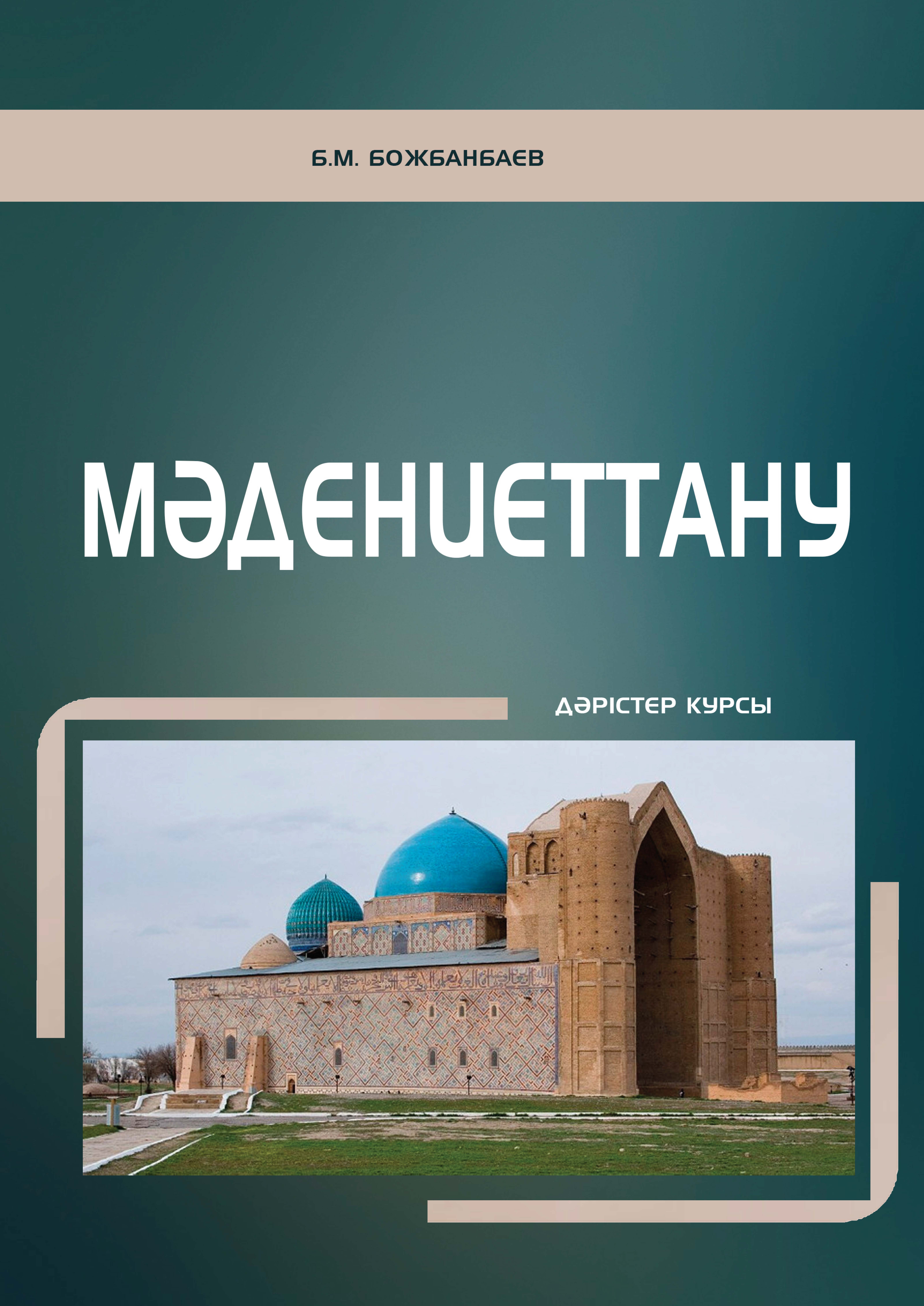 Мәдениеттану: Жоғары оқу орындары мен колледж студенттеріне арналған дәрістер курсы.
