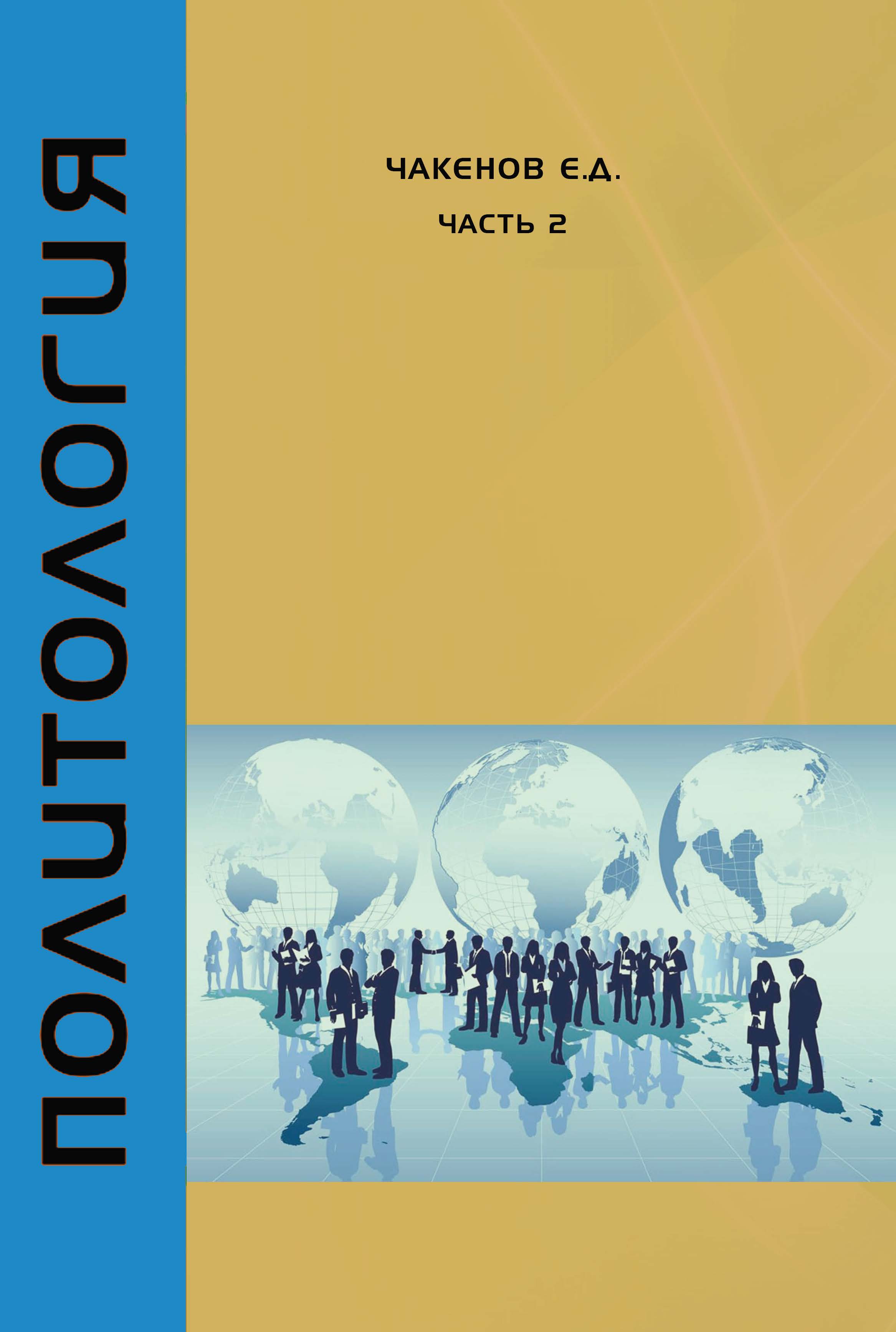Политология Часть 2 (курс лекций): учебно-методическое пособие.
