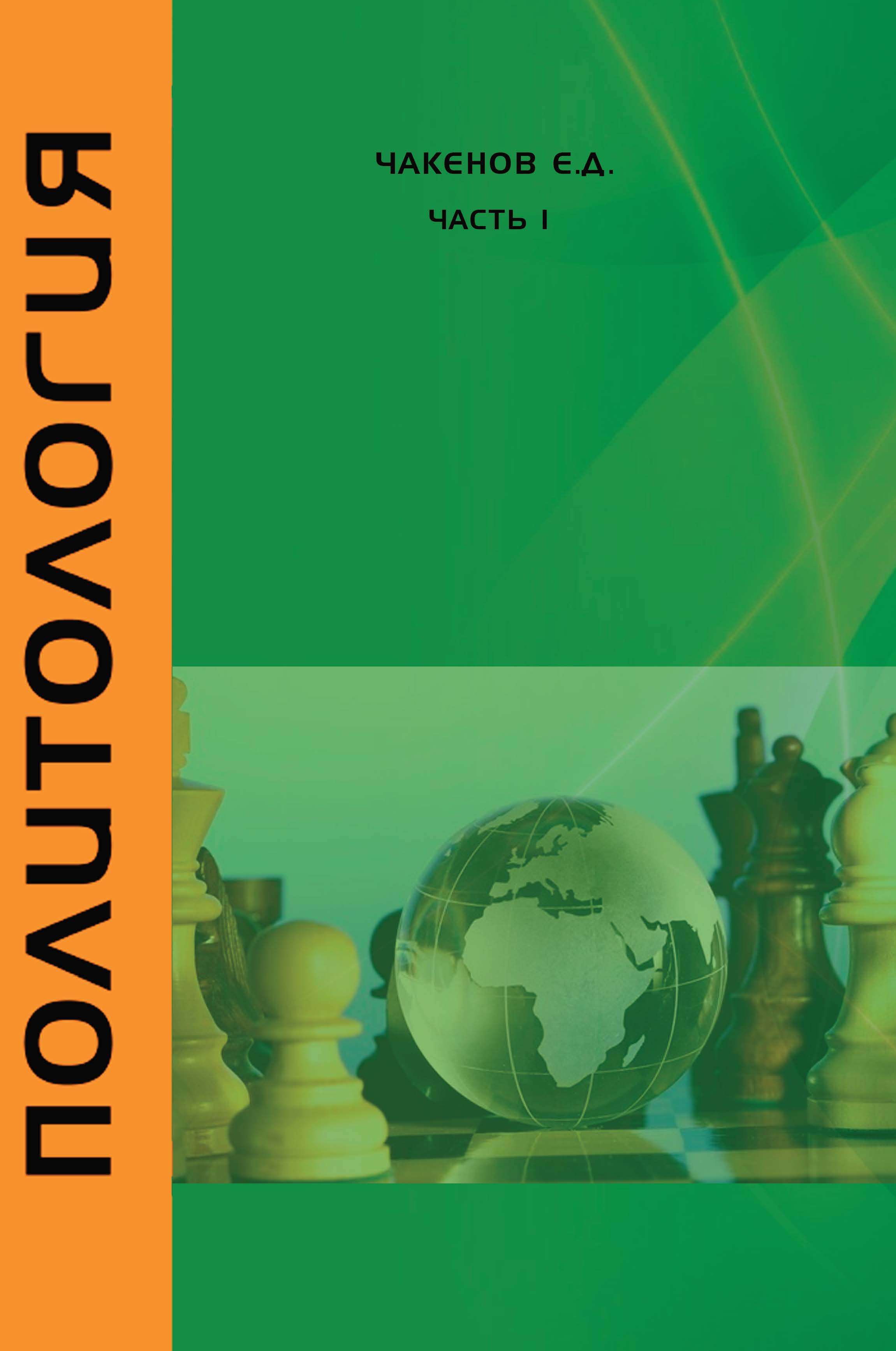 Политология. Часть 1 (курс лекций): учебно - методическое пособие.