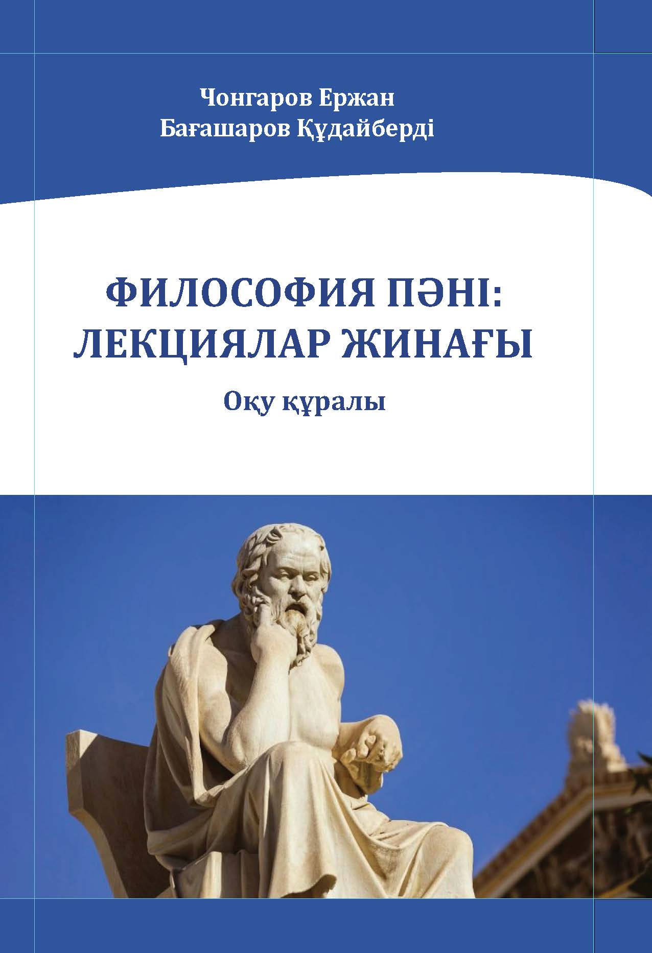 ФИЛОСОФИЯ ПӘНІ: ЛЕКЦИЯЛАР ЖИНАҒЫ 
Оқу құралы 